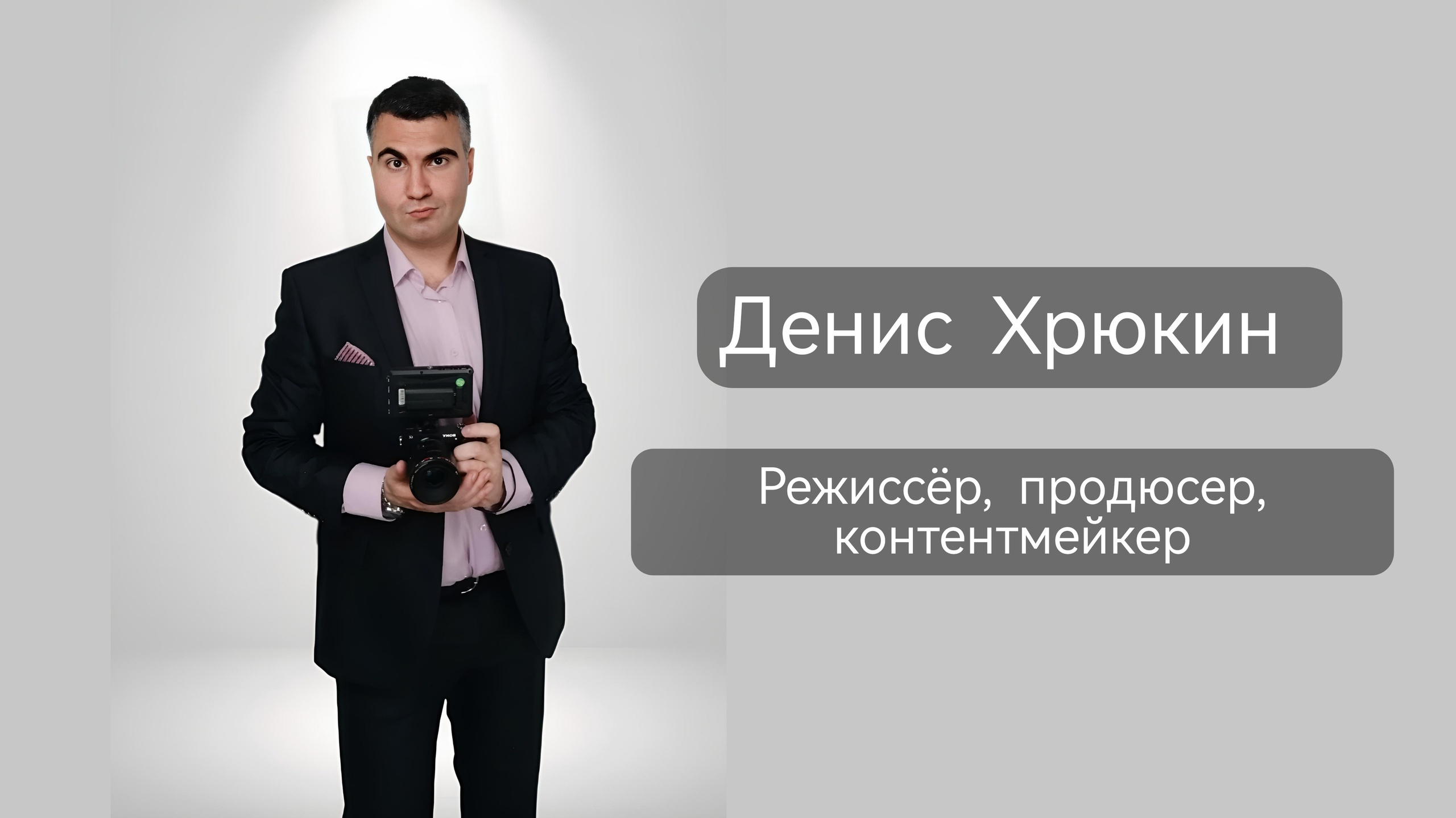Обо мне. Денис Хрюкин, режиссёр, продюсер, контентмейкер, Санкт-Петербург, Москва