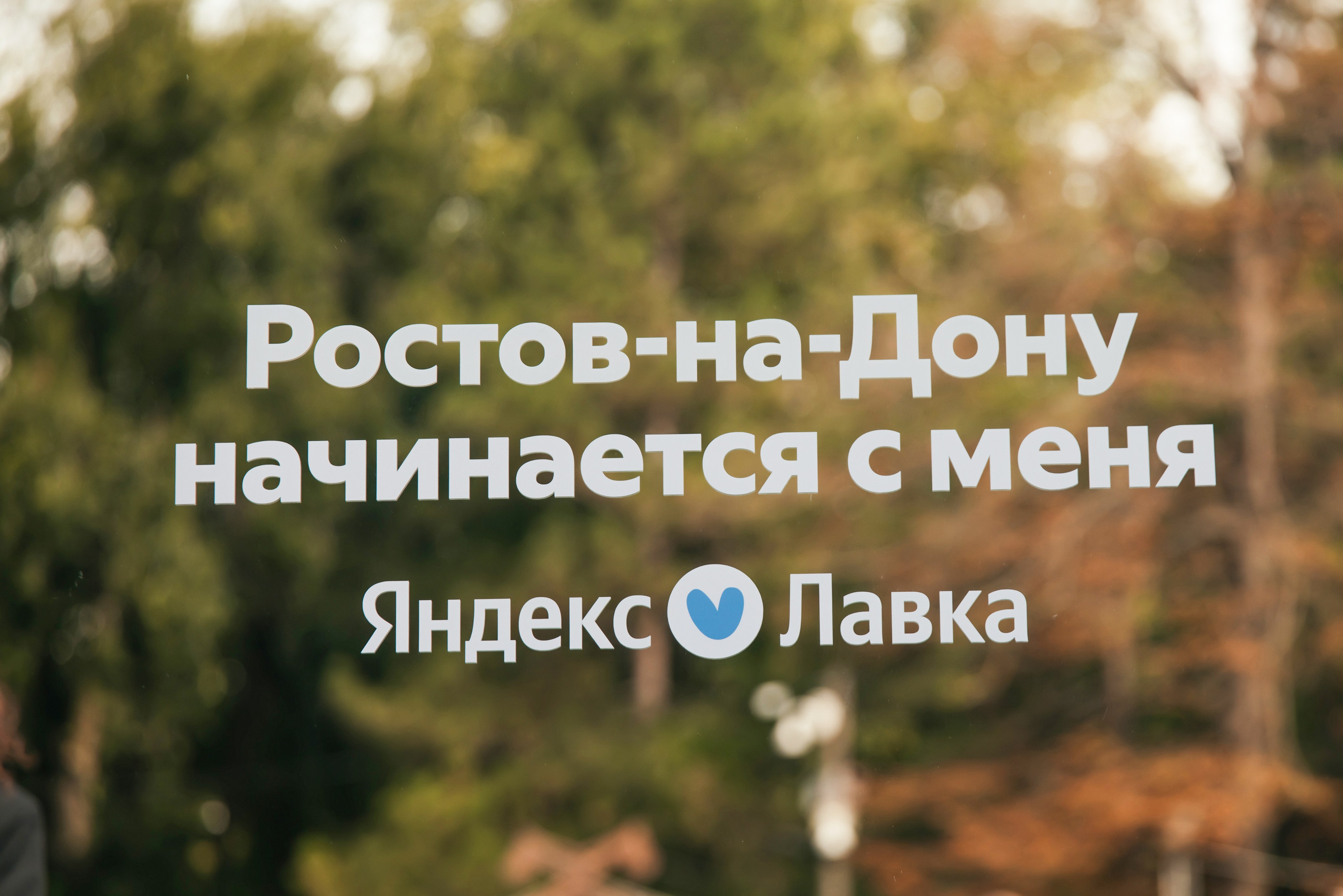 Яндекс Лавка. Ростову-на-Дону 276 лет. Фотограф Ростов-на-Дону