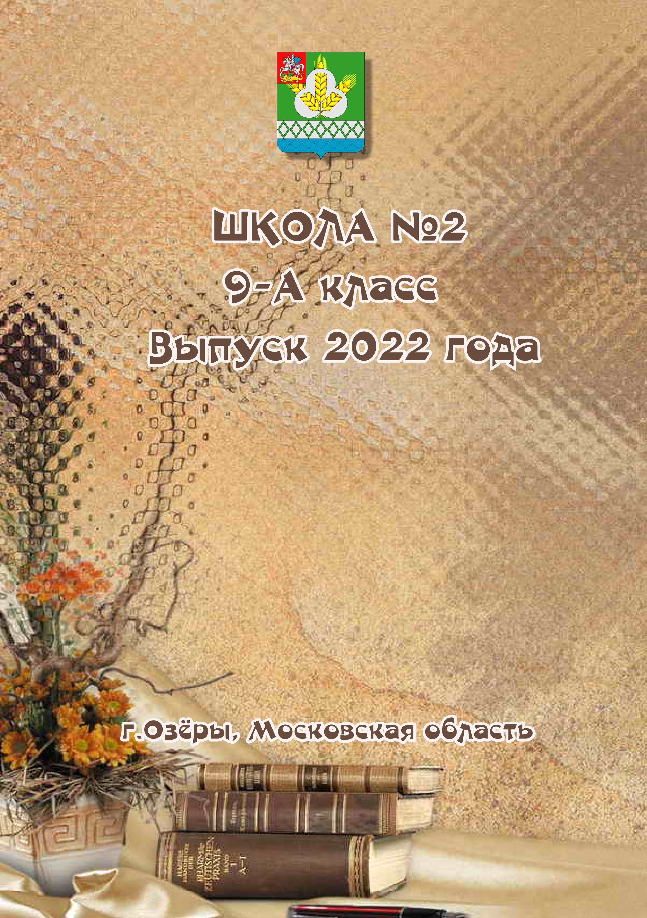 Выпускная фотокнига 9 кл. Фотограф Сологуб Алексей Семенович