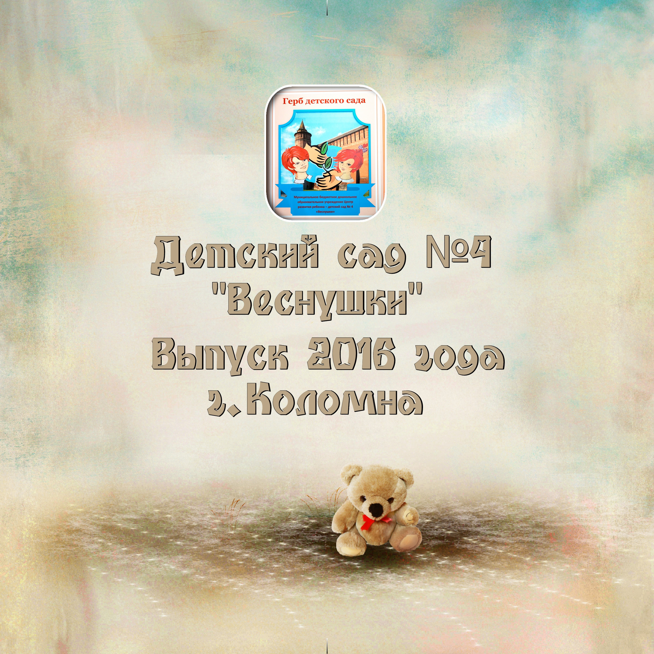 Д. С. № 4 «Веснушки», 2016 год. Фотограф Сологуб Алексей Семенович