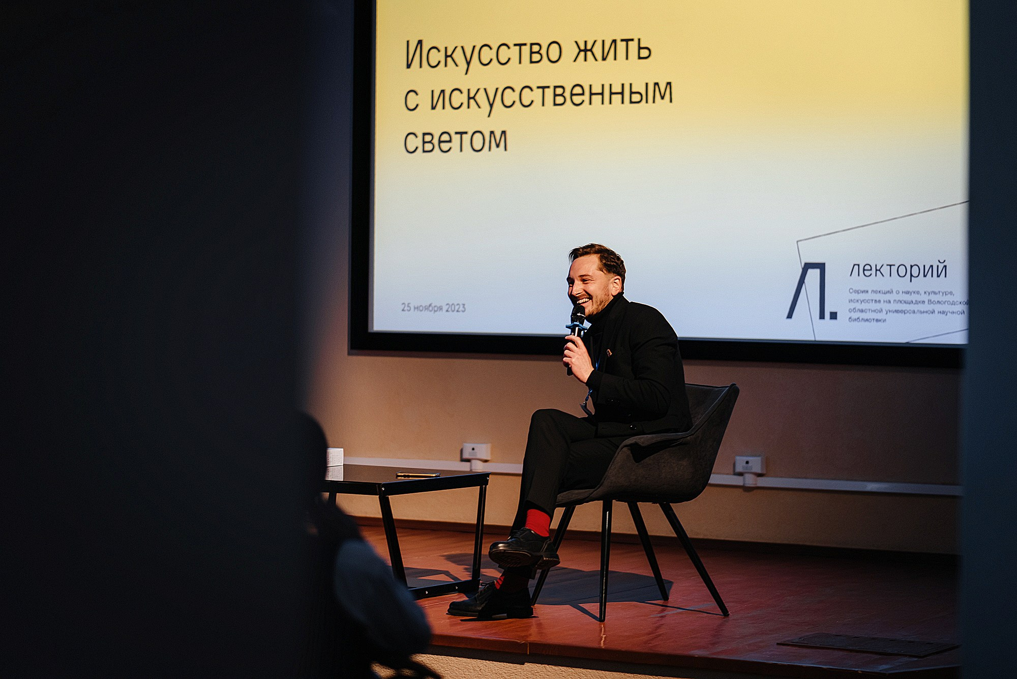 25.11.23 | Лекторий № 41 «Искусство жить в искусственном свете» Лекция Марии Васильевой. Фотограф Роман Рудаков
