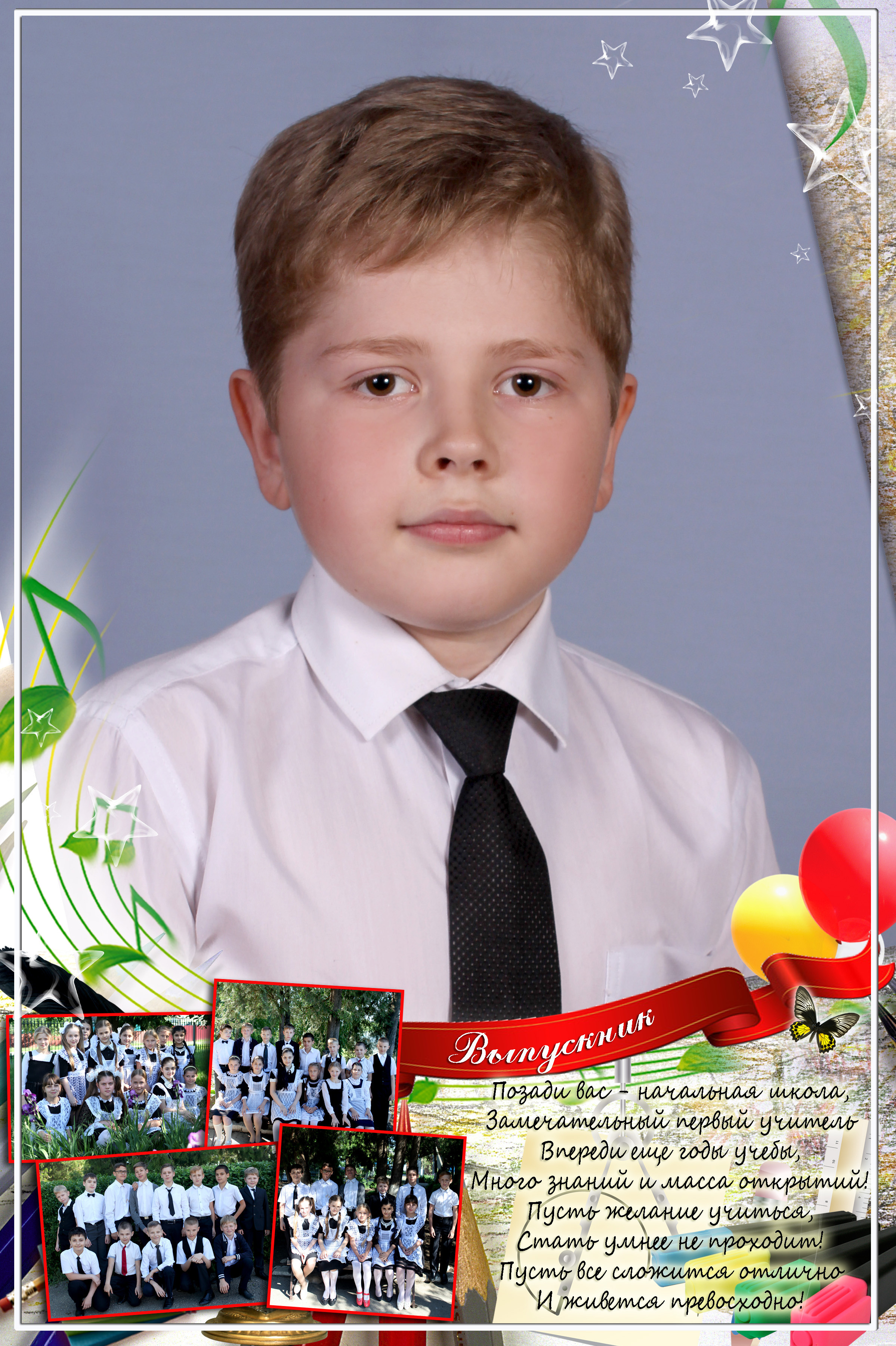 портрет выпускника 4 го класса