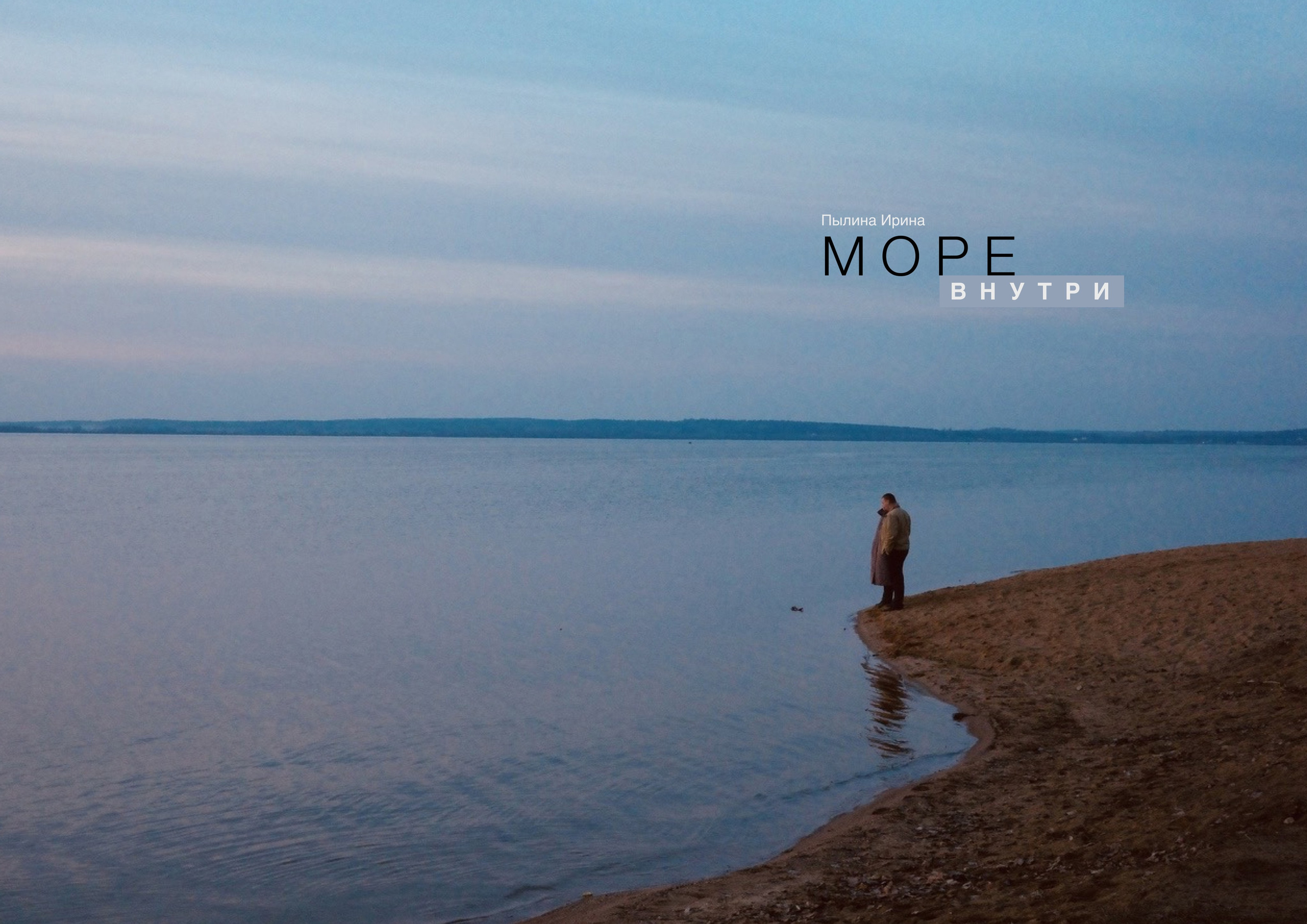 Море внутри. Главная