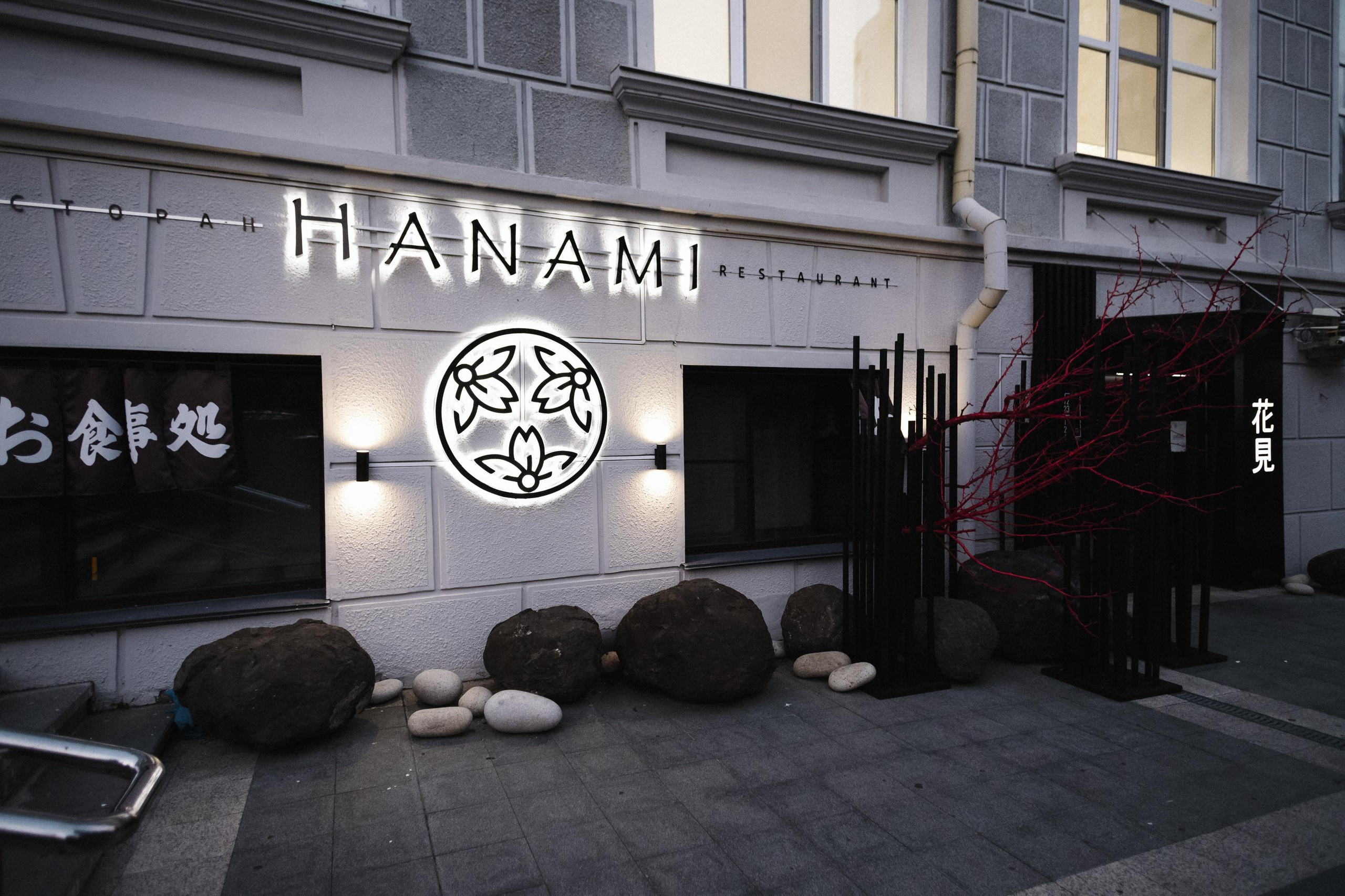 HANAMI [ГАЛА-УЖИН]. СВОИ. ФОТООТЧЕТЫ-СОБЫТИЯ-МЕСТА