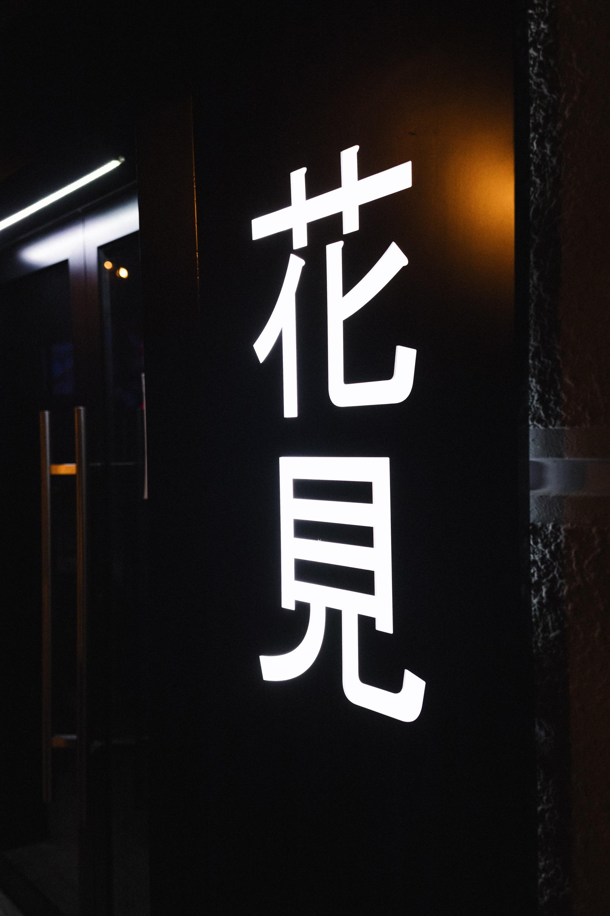 HANAMI [ГАЛА-УЖИН]. СВОИ. ФОТООТЧЕТЫ-СОБЫТИЯ-МЕСТА