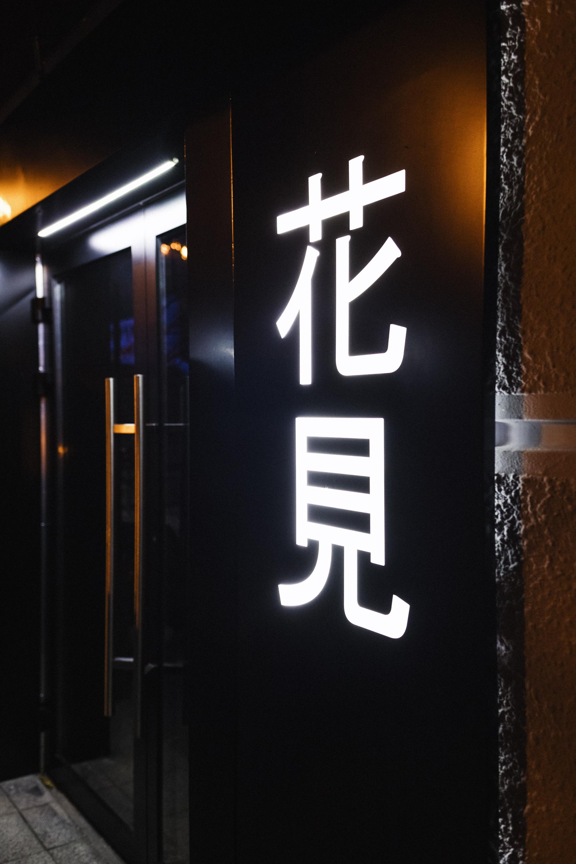 HANAMI [ГАЛА-УЖИН]. СВОИ. ФОТООТЧЕТЫ-СОБЫТИЯ-МЕСТА