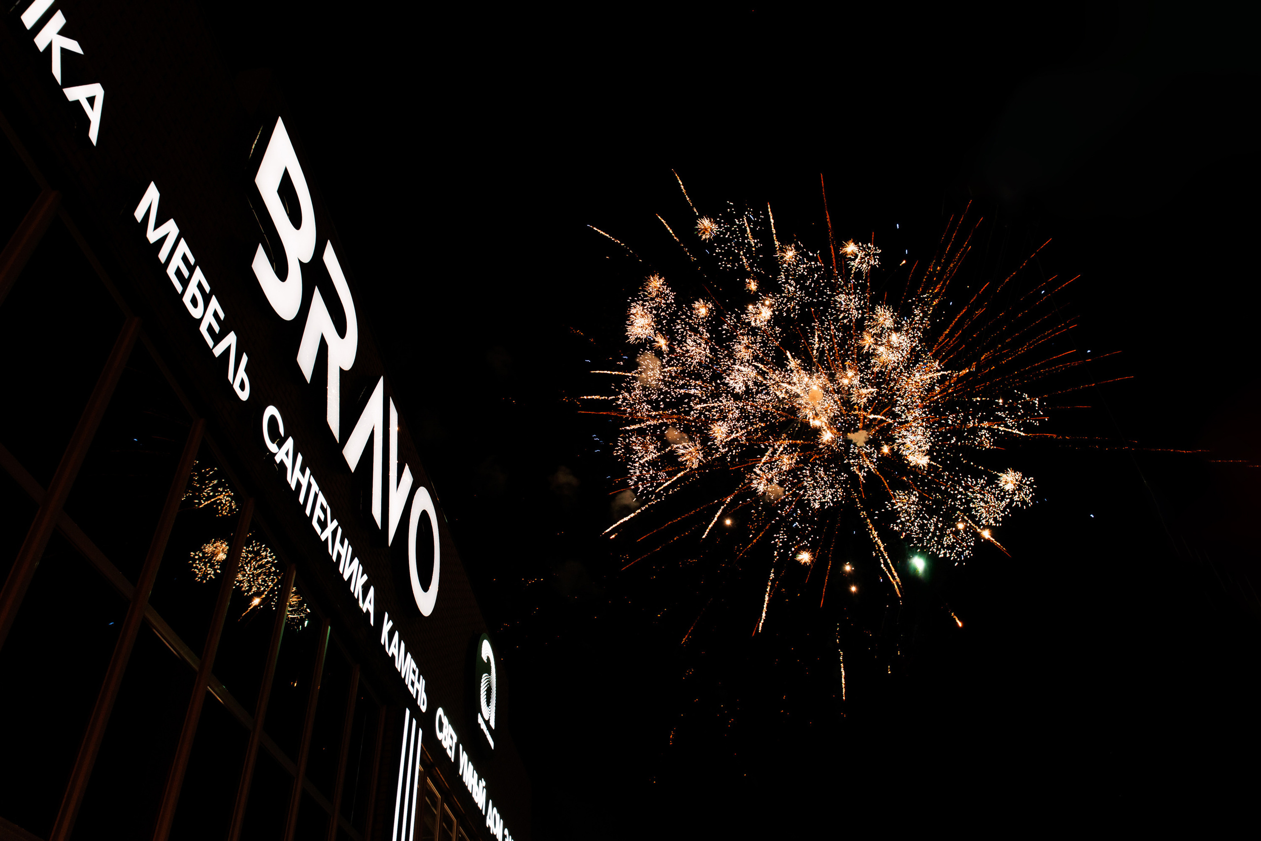 BRAVO. BIRTHDAY. BIG SHOW. [PART II]. СВОИ. ФОТООТЧЕТЫ-СОБЫТИЯ-МЕСТА