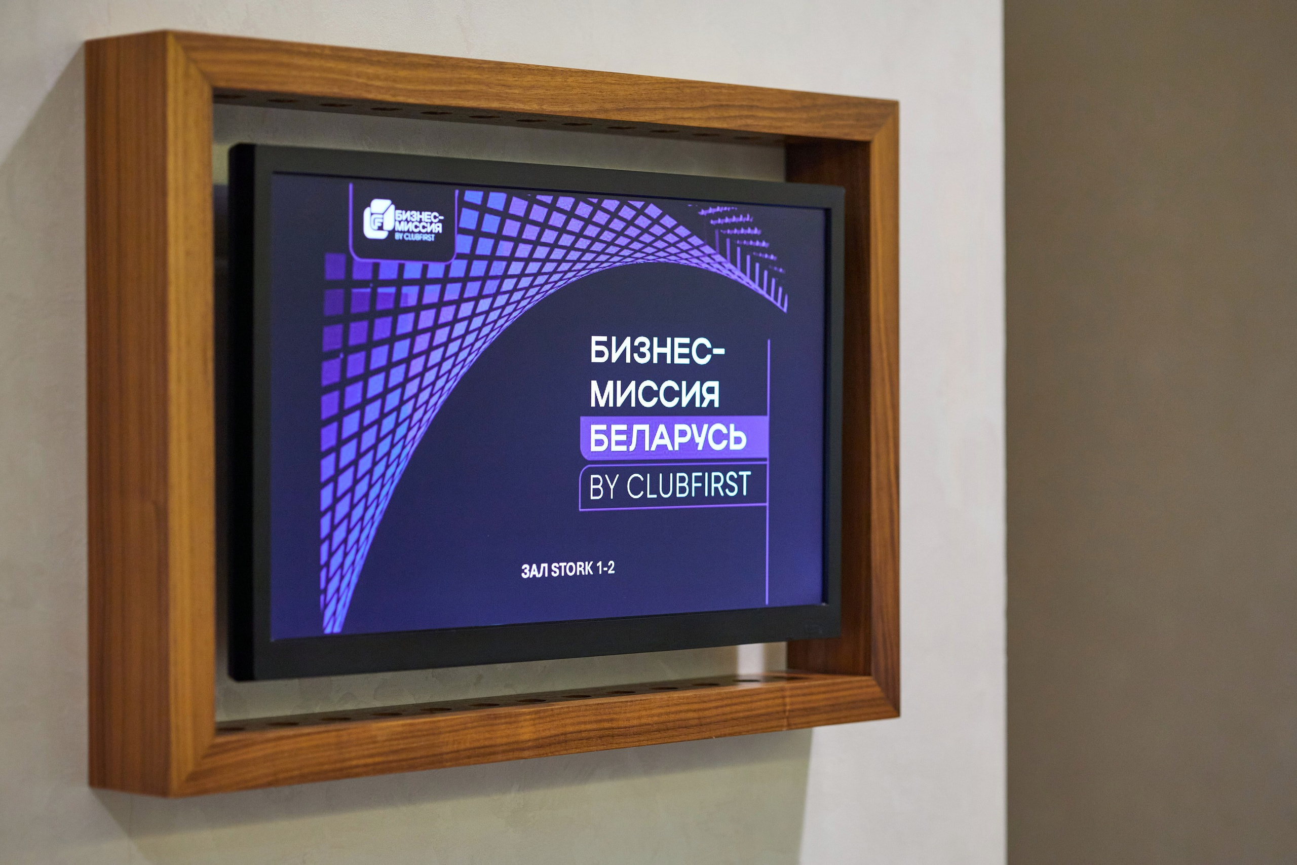 Бизнес миссия «Клуб Первых». Репортажный фотограф в Минске. Алексей Матюшков