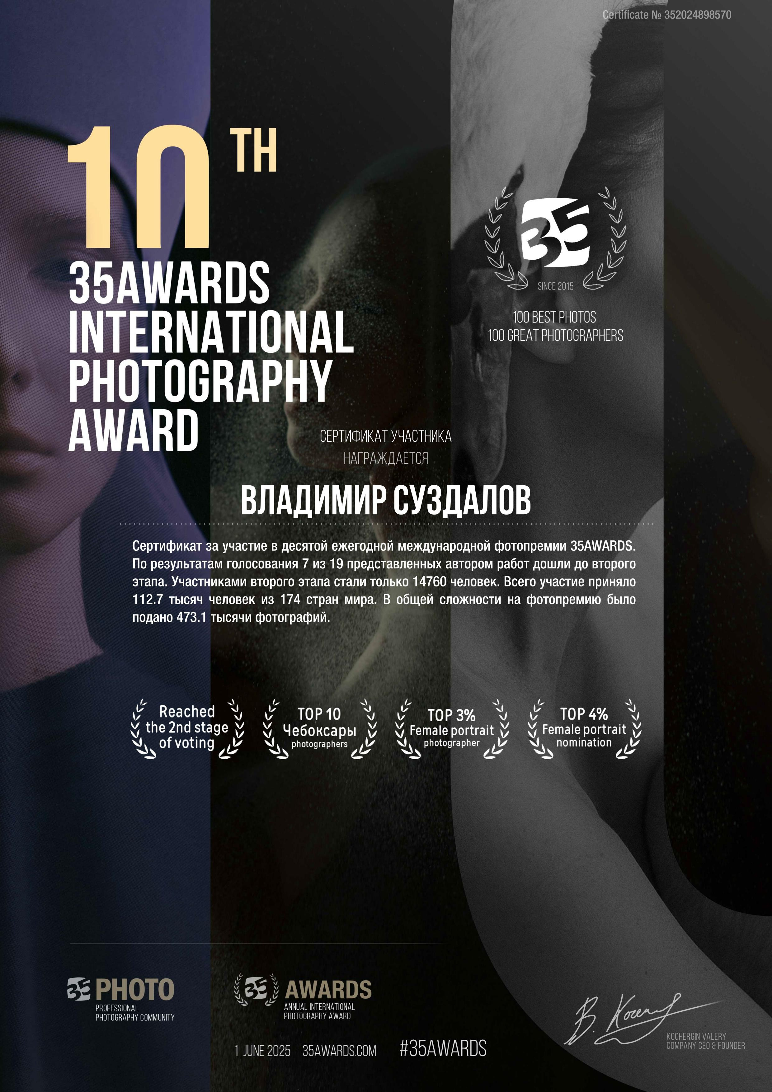 Участие в международной фотопремии 35AWARDS. Владимир Суздалов (ProMaXe) — Портретный фотограф, тематические фотосессии в Чебоксарах