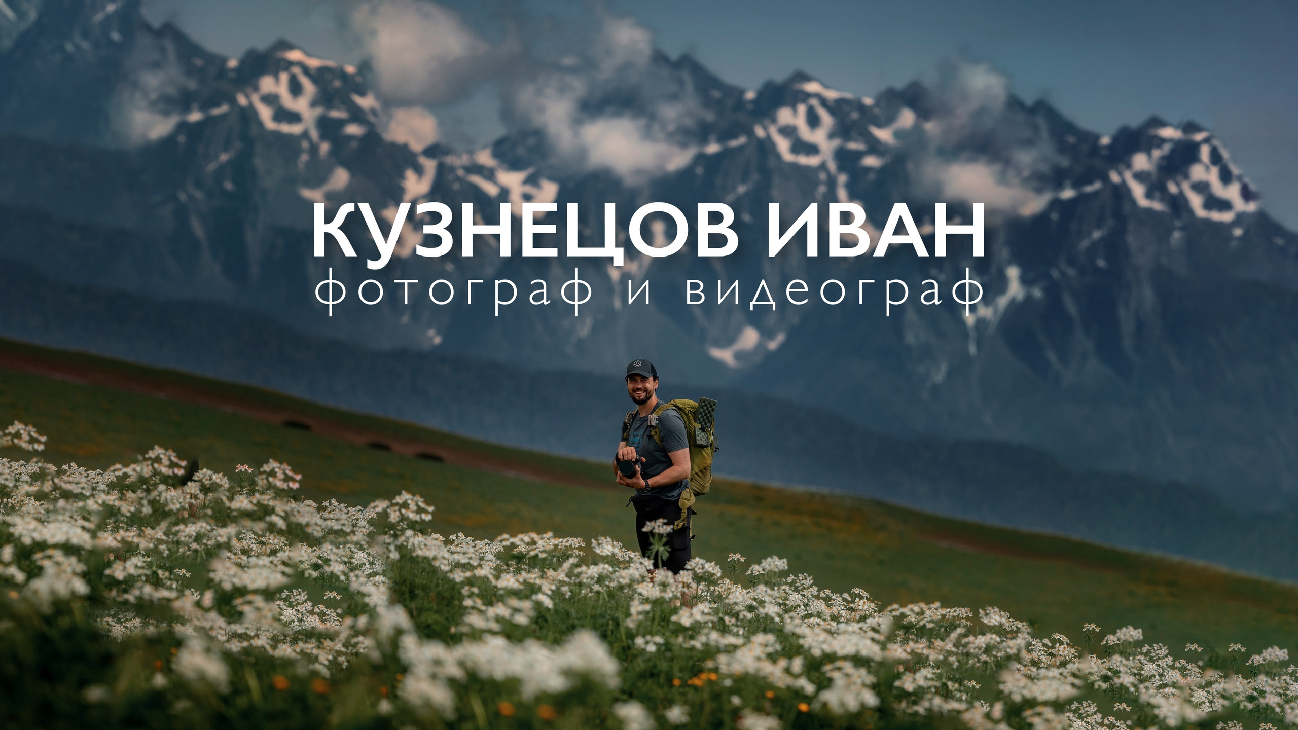 Иван Кузнецов видеограф, фотограф