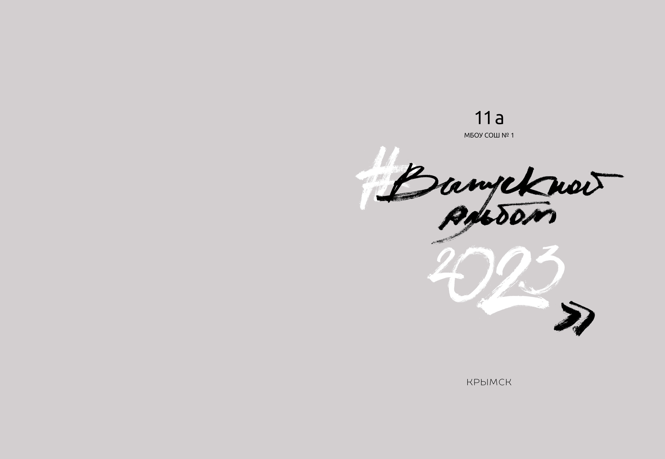 Дизайны выпускных альбомов. Фотограф Любава Колесник. Выпускные альбомы в Крымском районе