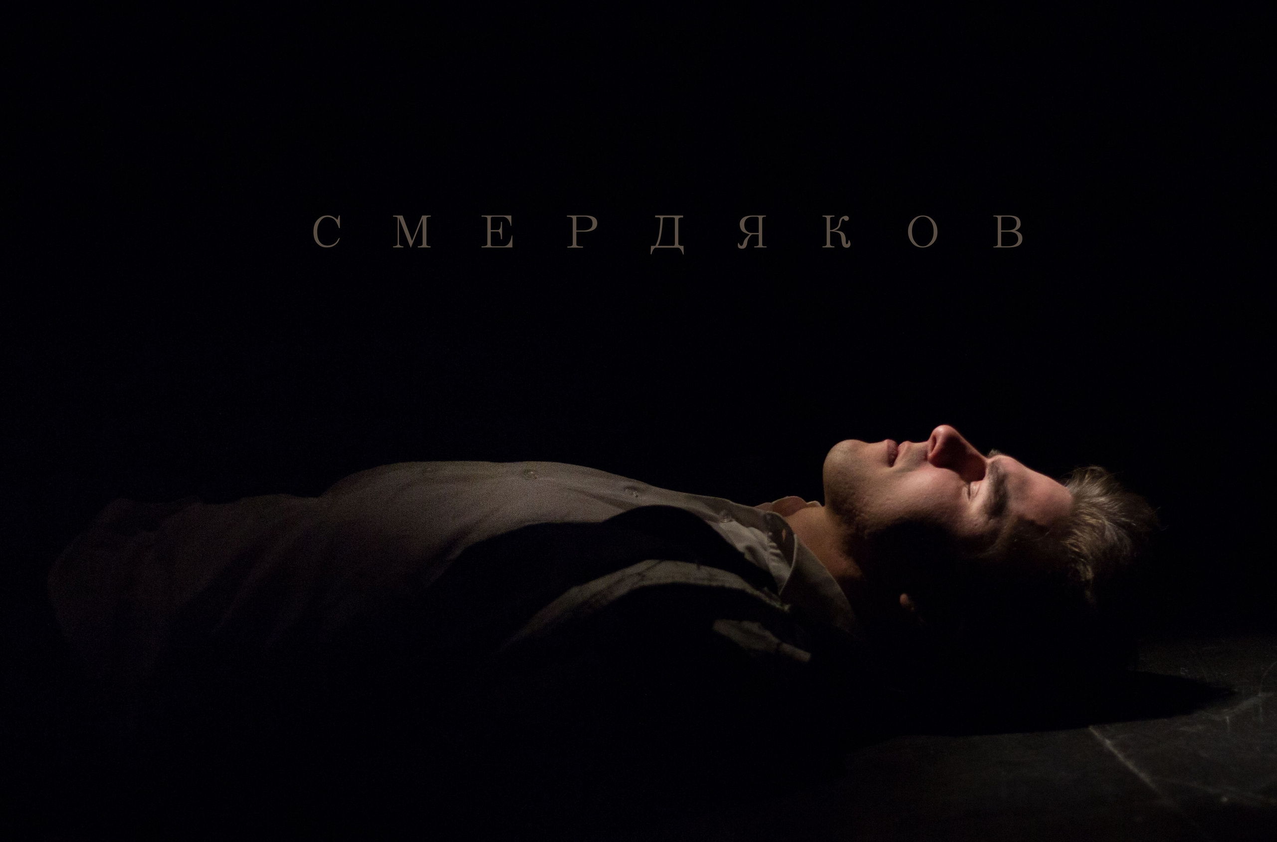 Театральная съёмка. Фотограф в Санкт-Петербурге Яна Пикулик