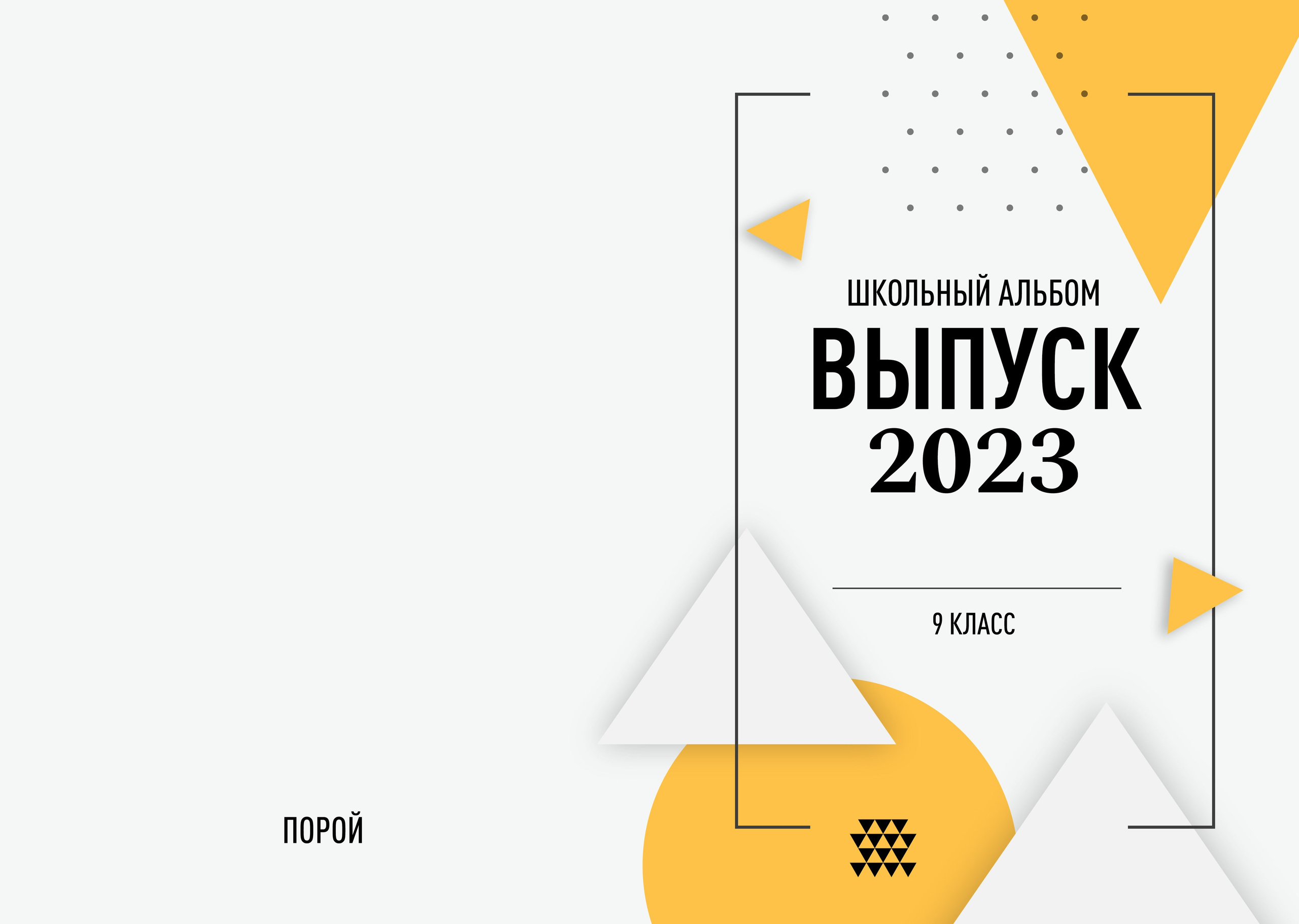 Школьный альбом с. Порой. Школьные альбомы в Грязях