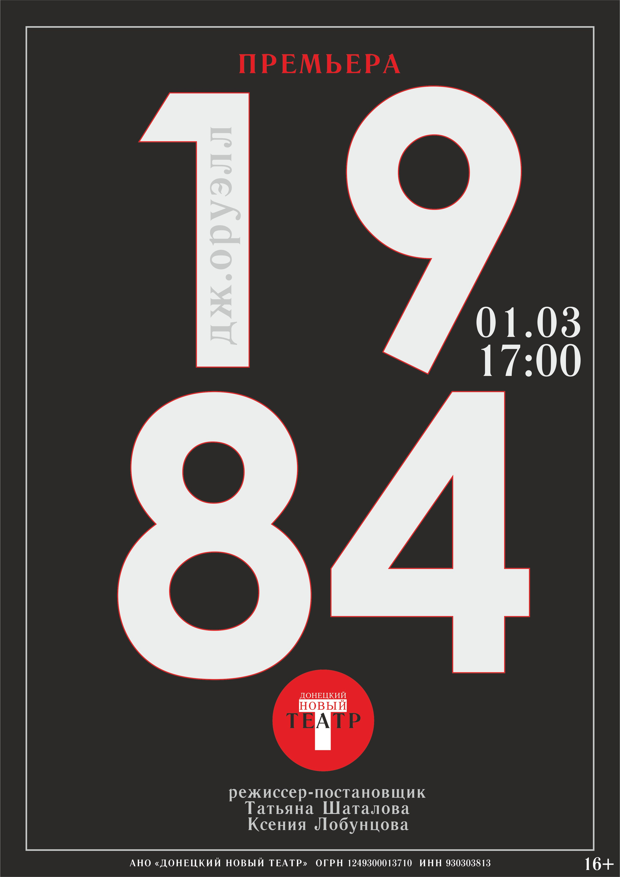 1984. ДОНЕЦКИЙ НОВЫЙ ТЕАТР