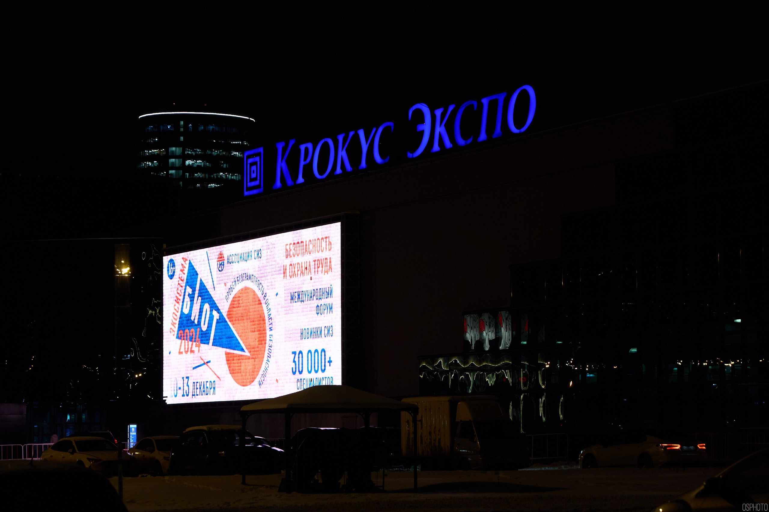 Выставка «Безопасность и охрана труда» | Крокус Экспо. OSPhoto