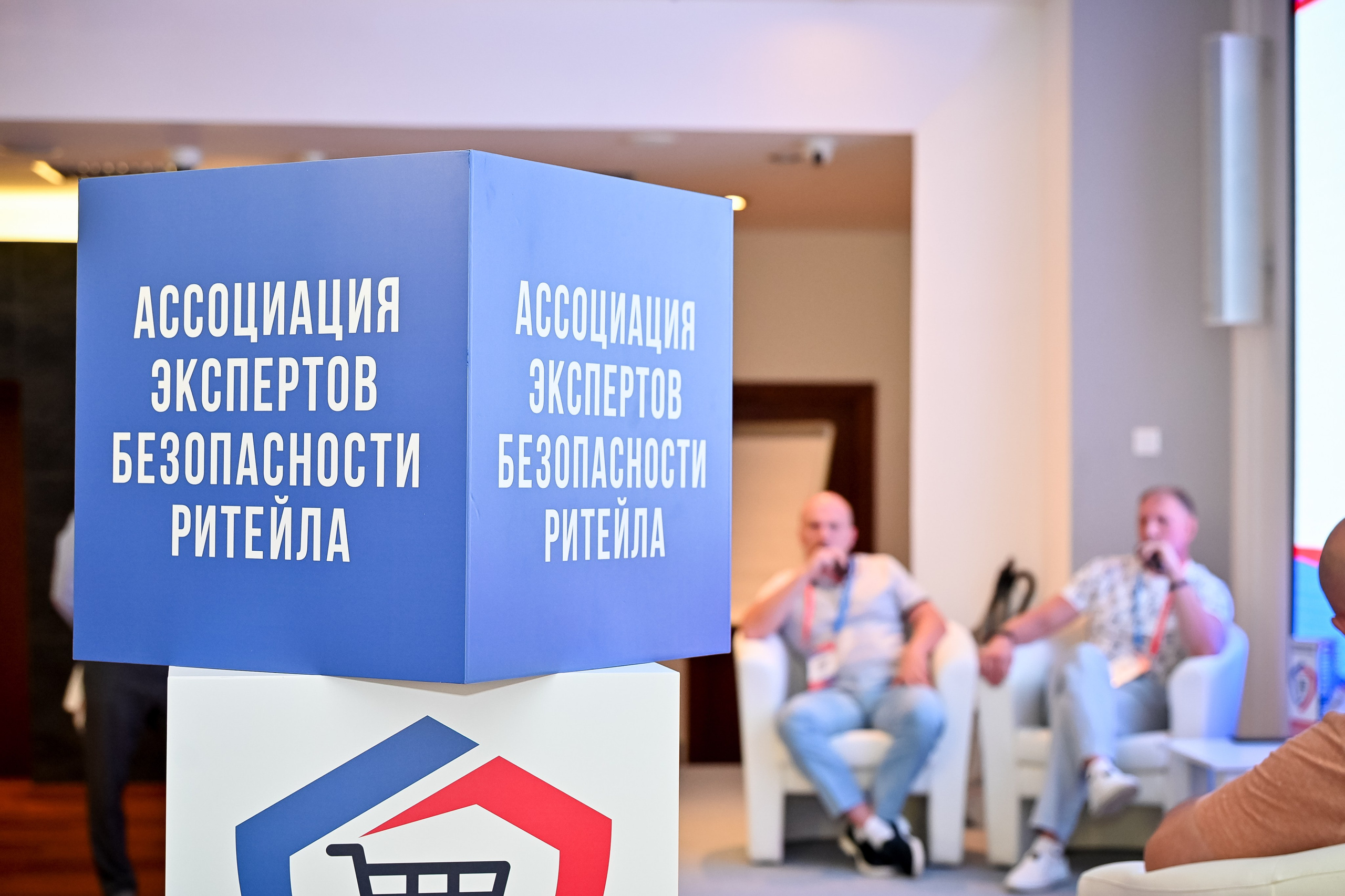 Конференция «Безопасность ритейла» 2025. Сфера безопасности