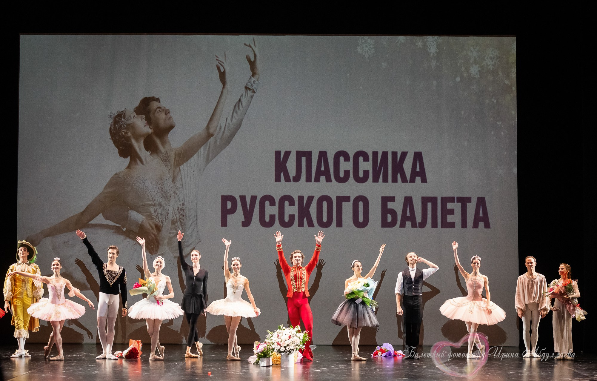 «Классика русского балета» Режиссёр Игорь Цвирко 2024 г