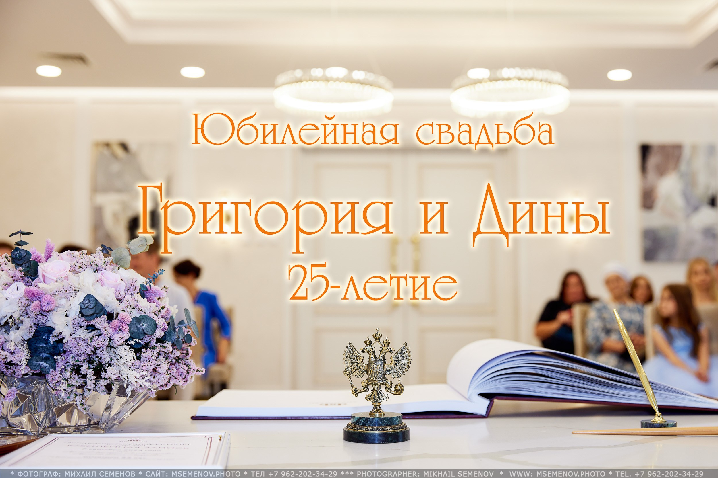 Юбилейная свадьба Григория и Дины!. Photographer for business Mikhail Semenov. Aqua photo studio, photo school