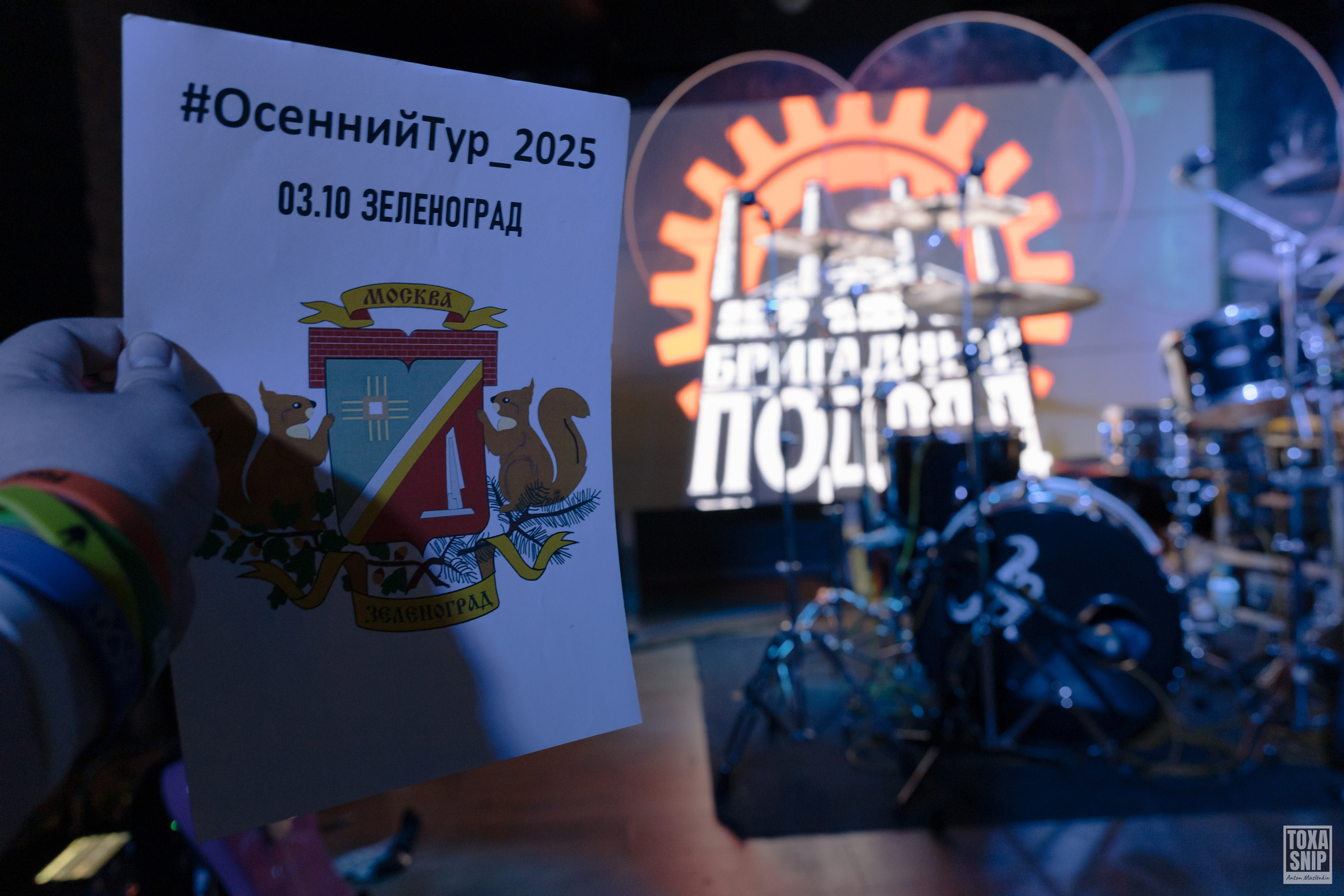 Бригадный подряд (03.10.2025). Toxasnip Photo | Anton Maslenkin