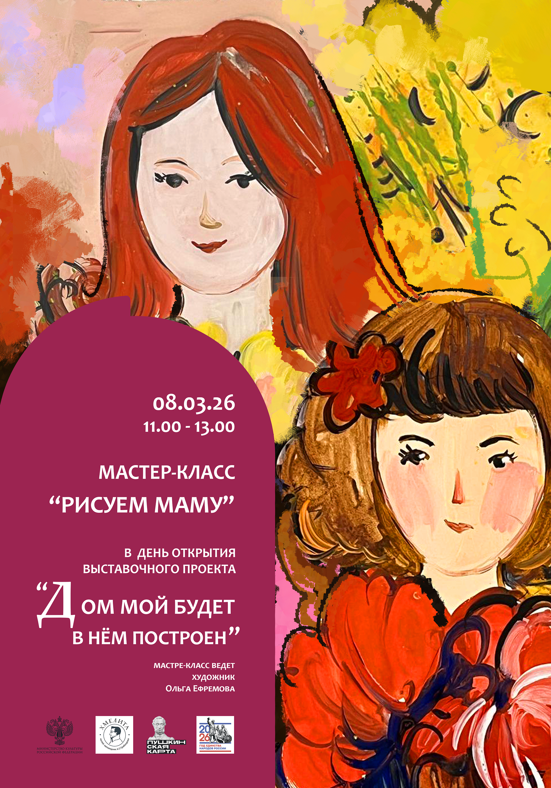 2026 г. ФГБУК музей-заповедник А. С. Грибоедова «Хмелита». Ефремова Ольга. Художник