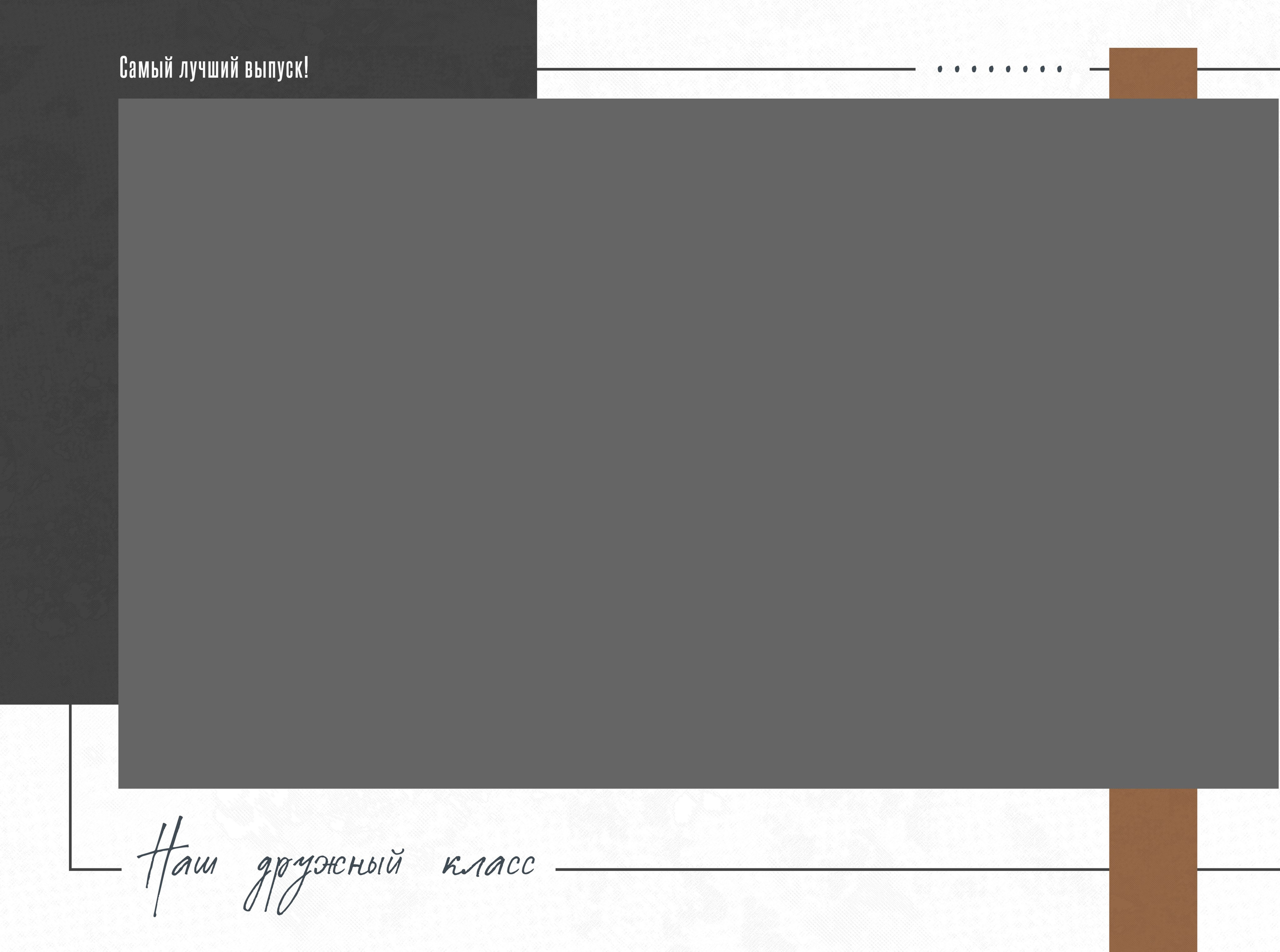 Выпускной альбом для старших классов в Липецке. Ваш фотограф Медведева Лариса 89995303953 medlori fotoBook ОБЩЕЕ ФОТО