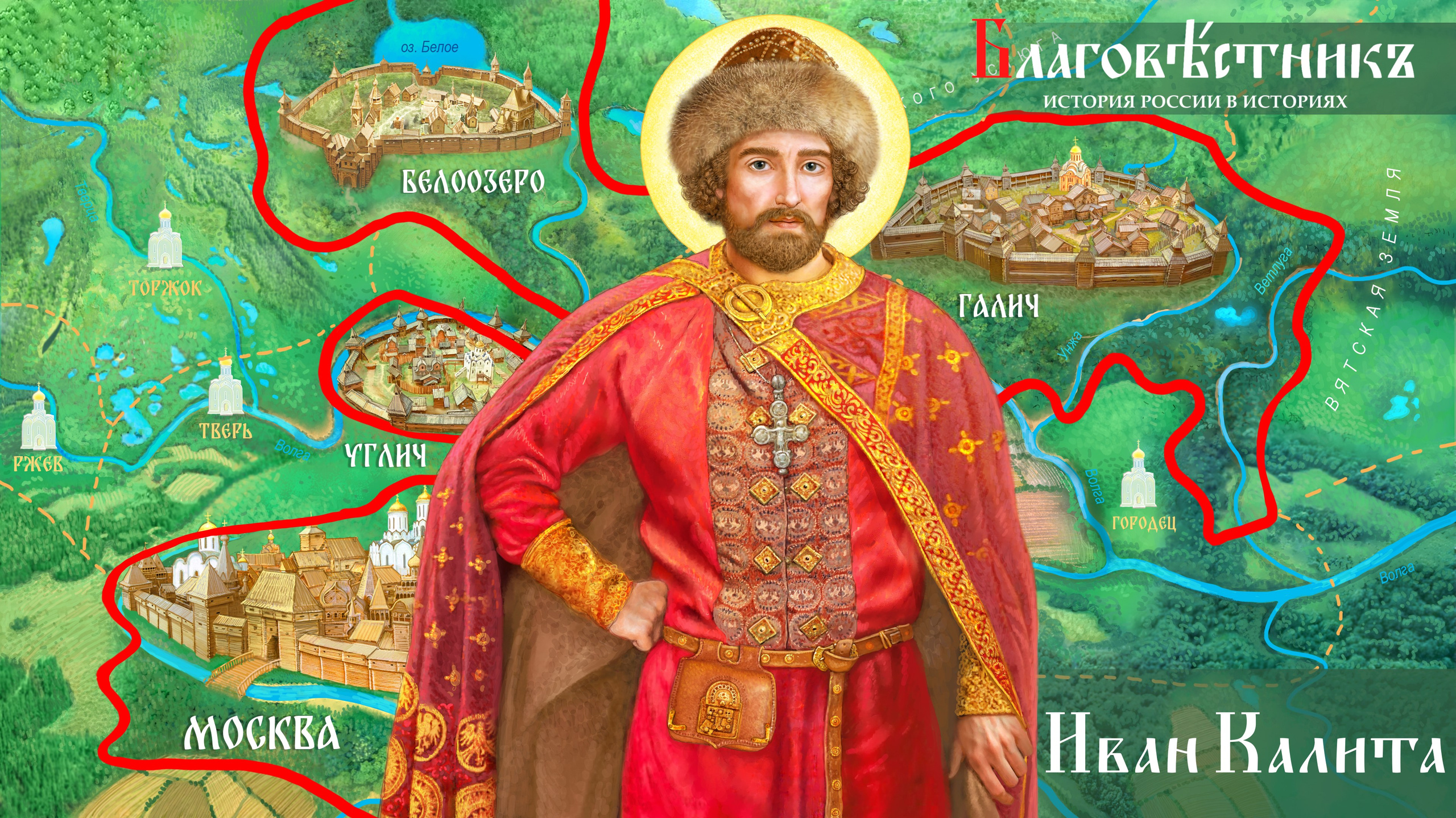 Благовестникъ. История России в историях