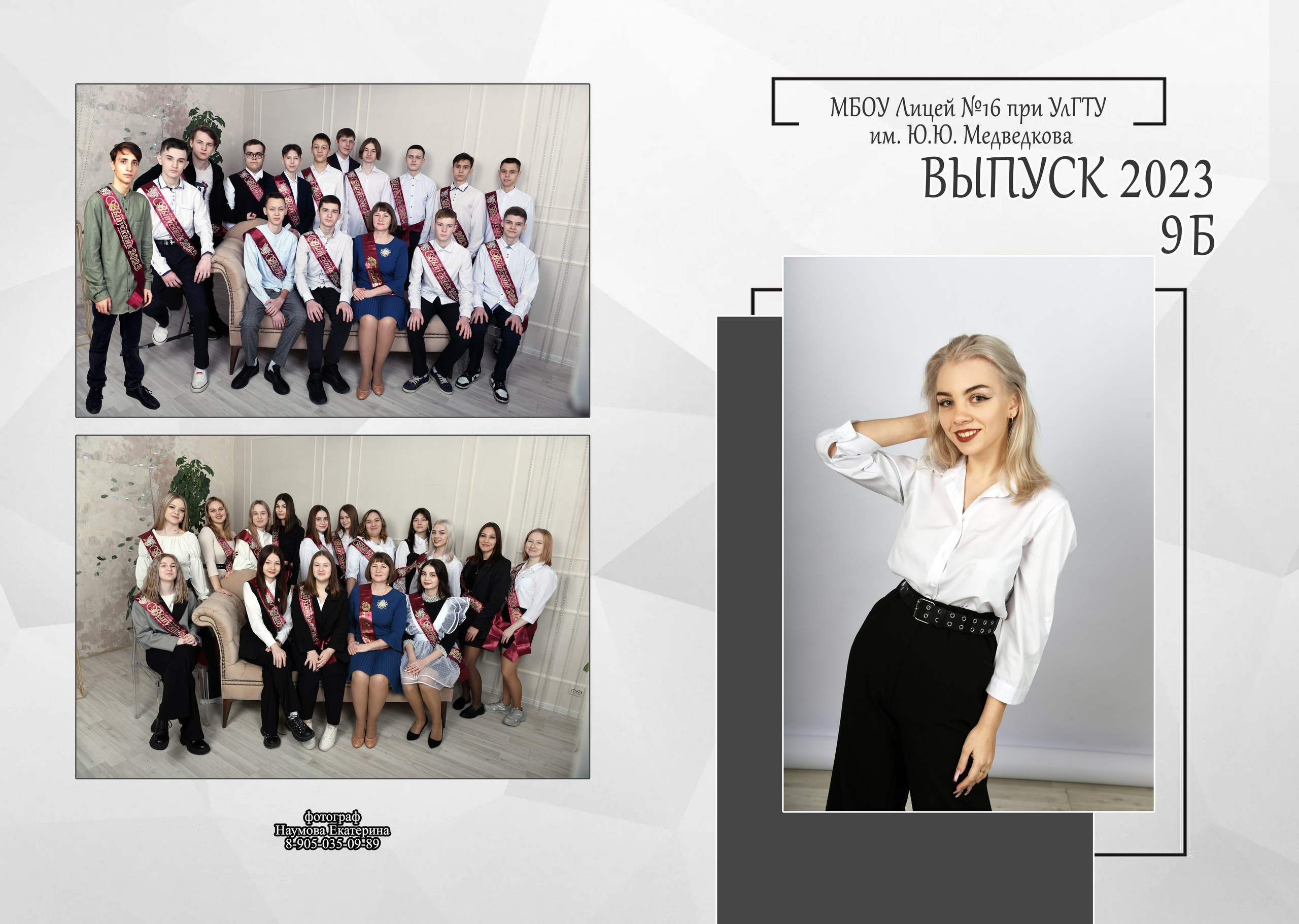 9,11 кл 2 раз бело-сер дизайн. Семейный, детский и школьный фотограф в Димитровграде Наумова Екатерина