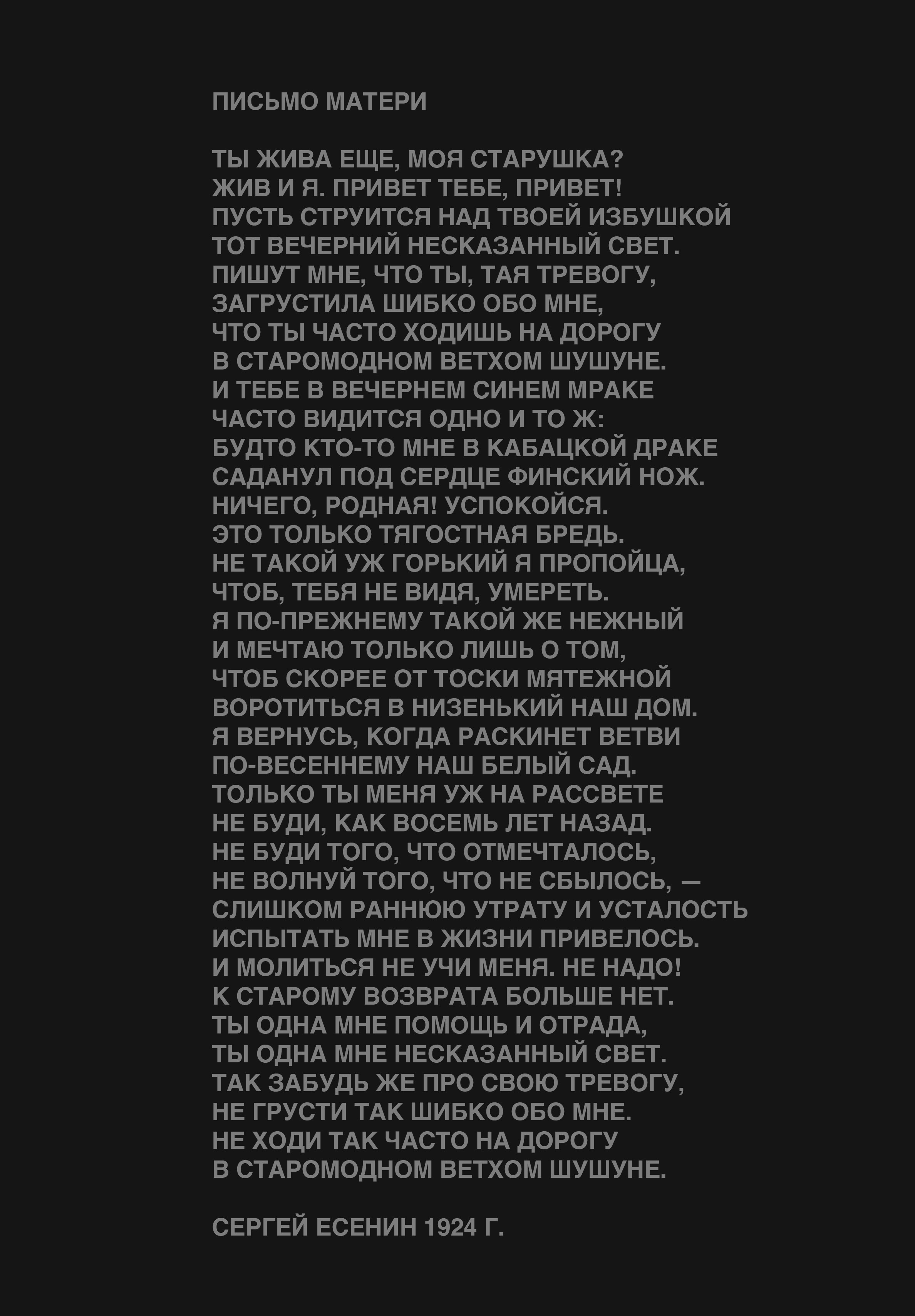 Визуальная интерпретация стихотворения Сергея Есенина «Письмо матери». Commercial photographer | Anton Ermakov