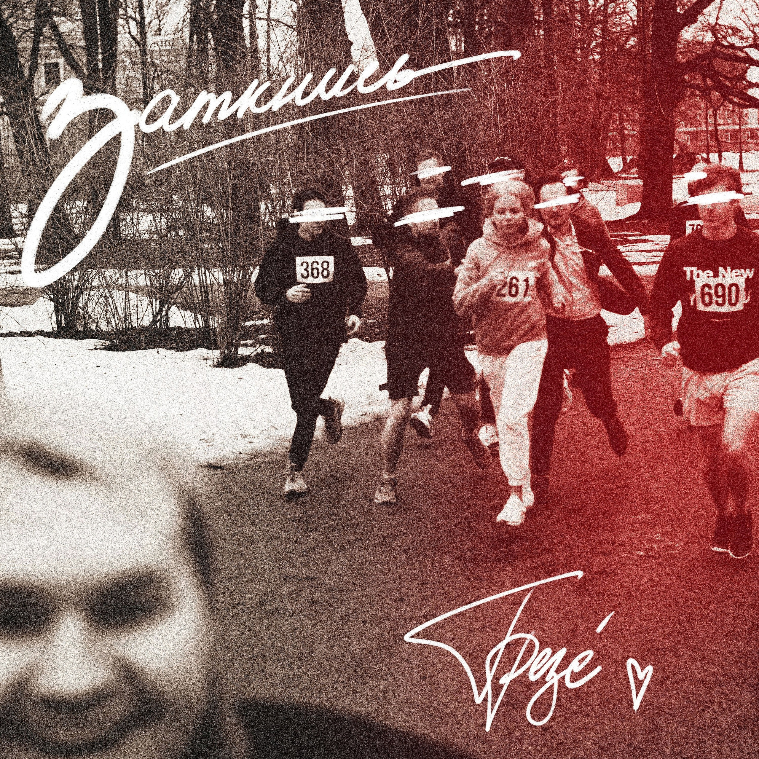 Соня Грезе - Заткнись (2022)