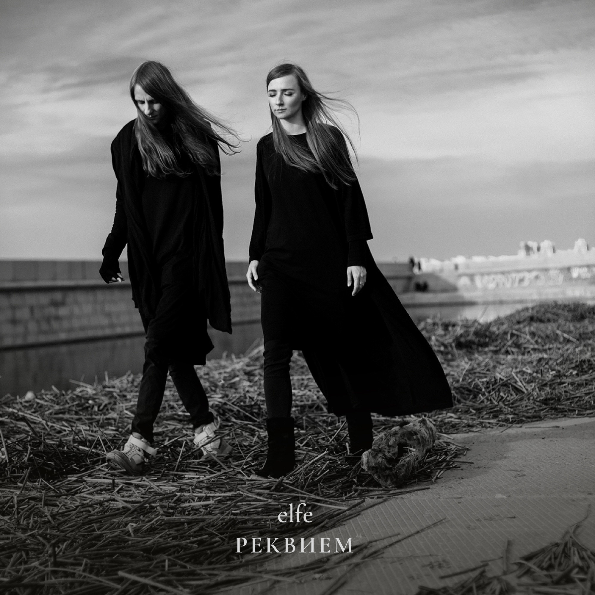 Elfe - Реквием (2023)