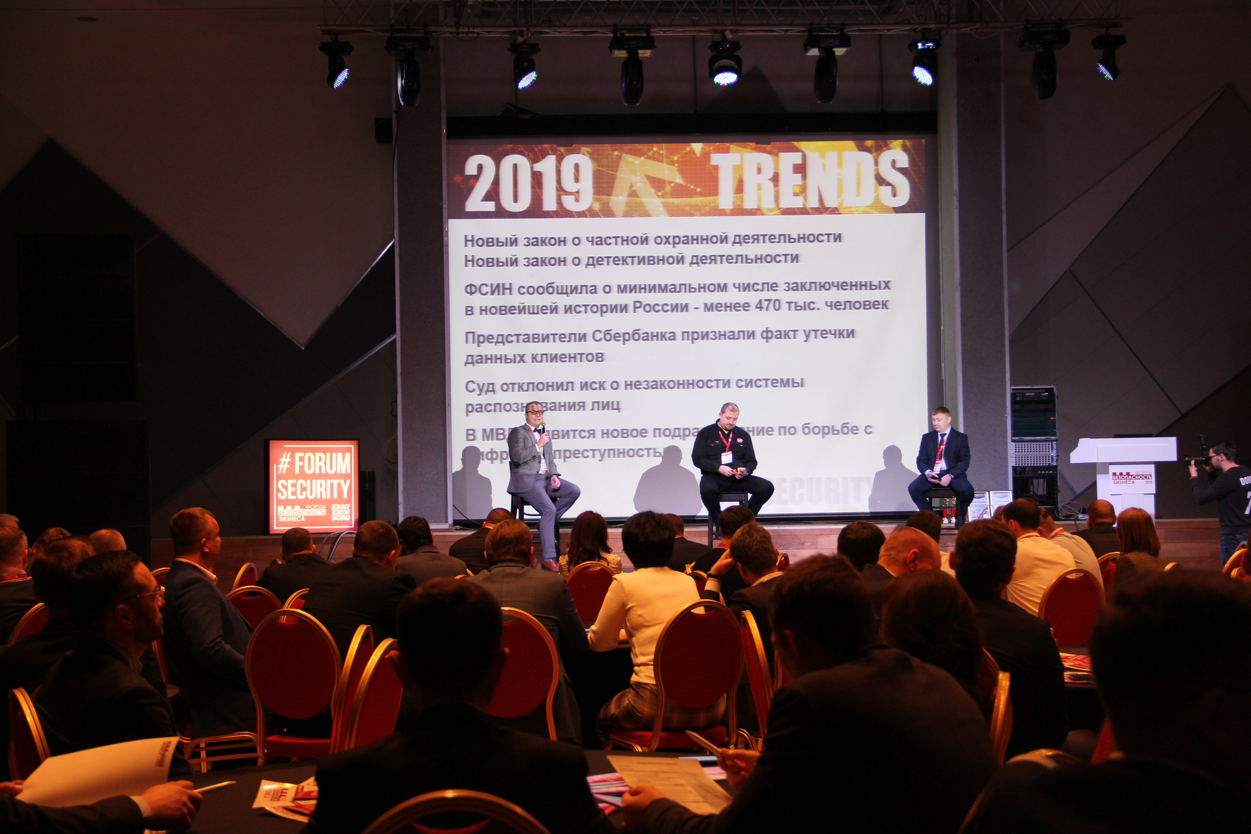 IX Форум Безопасность бизнеса 2019. Сфера безопасности