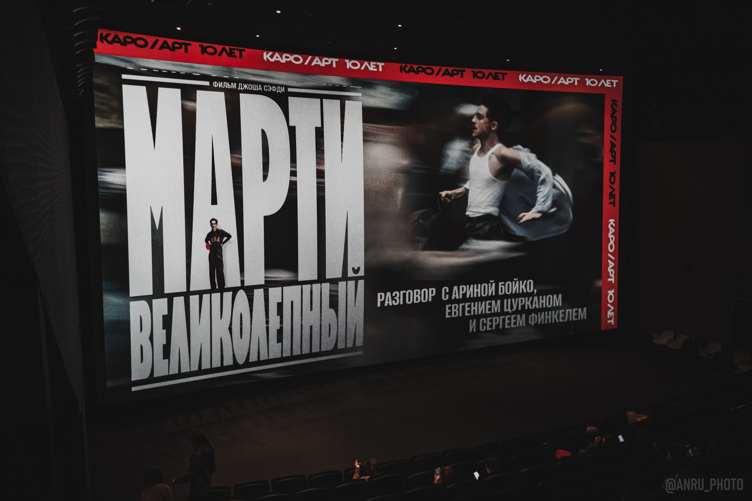 Предпоказ «Марти великолепный». Репортажный фотограф Анастасия Рубцова
