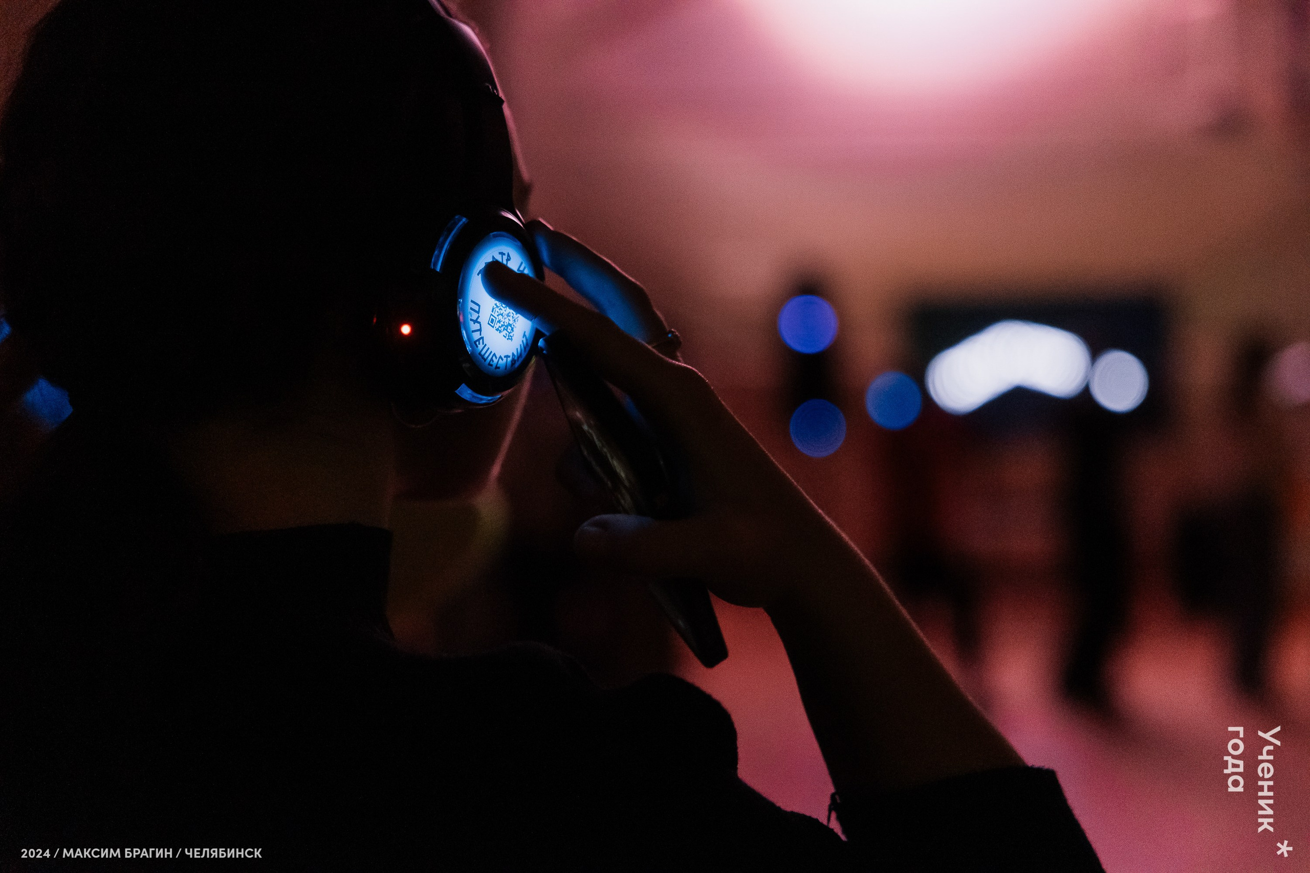 Всероссийский конкурс «Ученик года 2024». Репортажный фотограф Макс Брагин