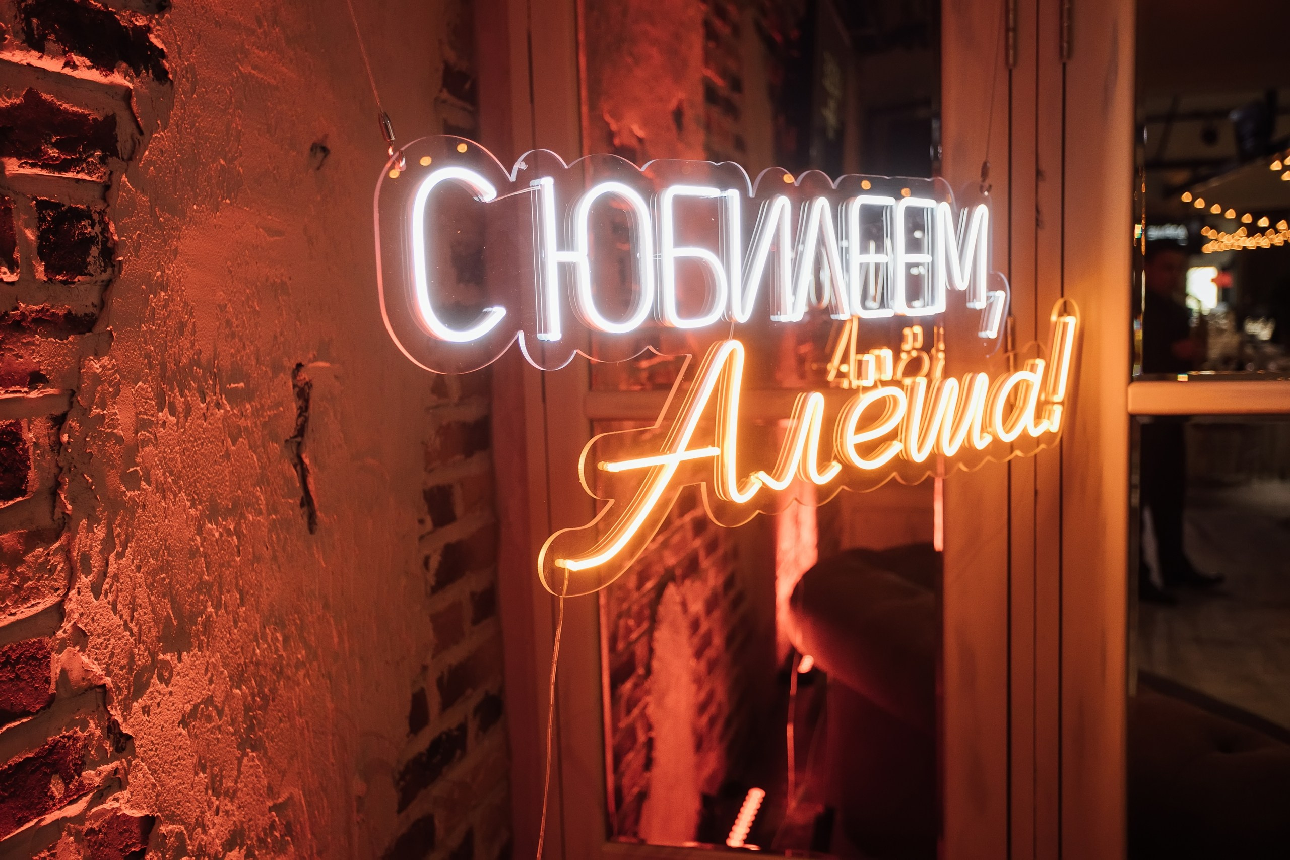Алёше 50 @ Онегин Лофт. Репортажный фотограф Максим Полянский. Москва, Санкт-Петербург, Красноярск
