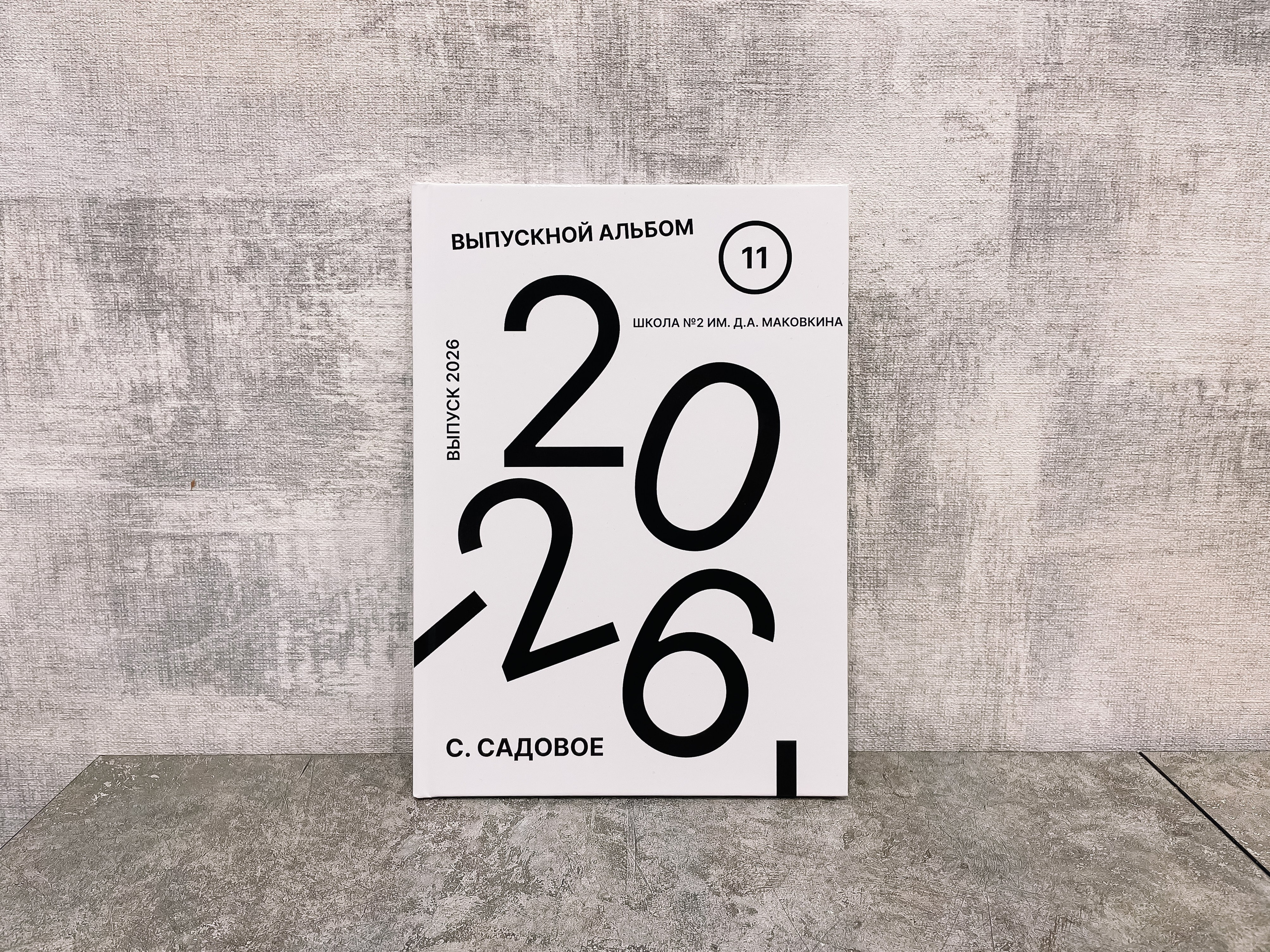 МКОУ Садовская СОШ № 2 | 11 класс. ВЫПУСКНЫЕ АЛЬБОМЫ