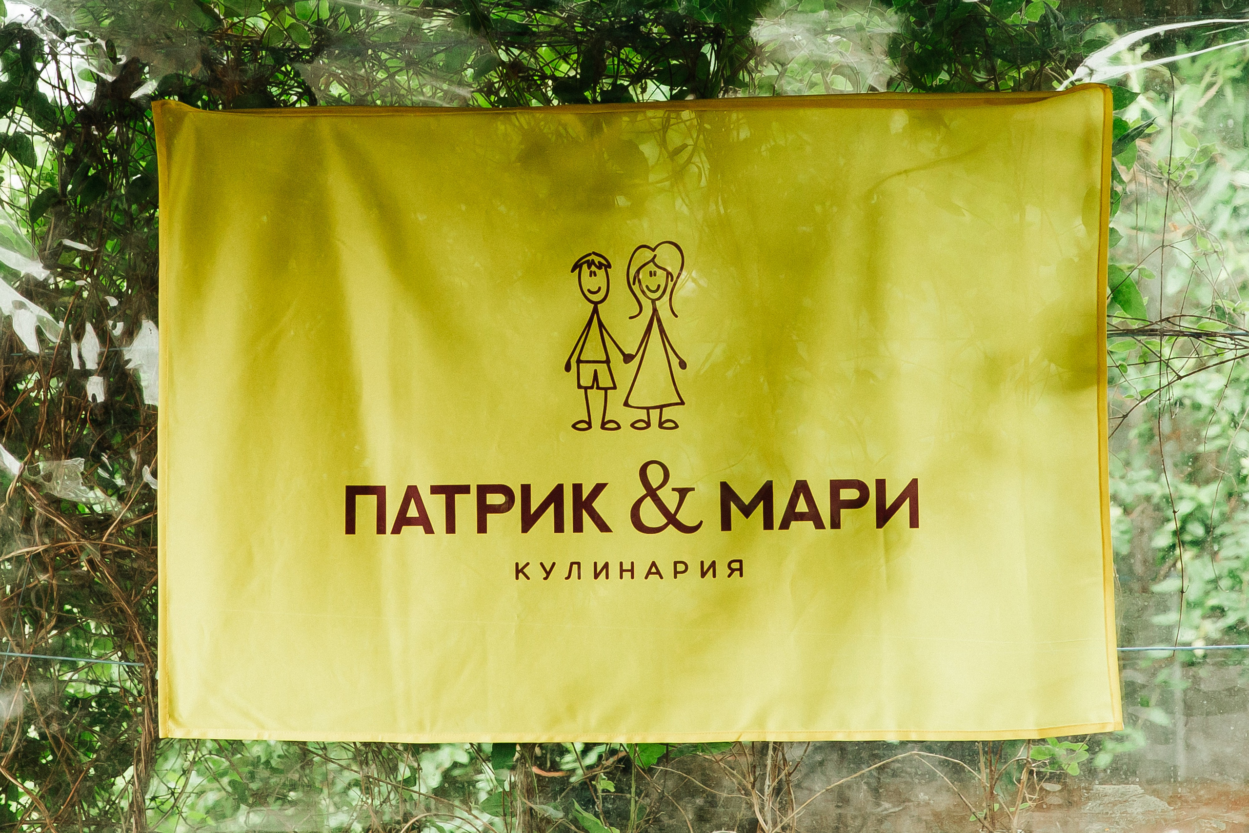 Тимбилдинг Патрик&Мари. Фотограф в Краснодаре Алла Потоцкая