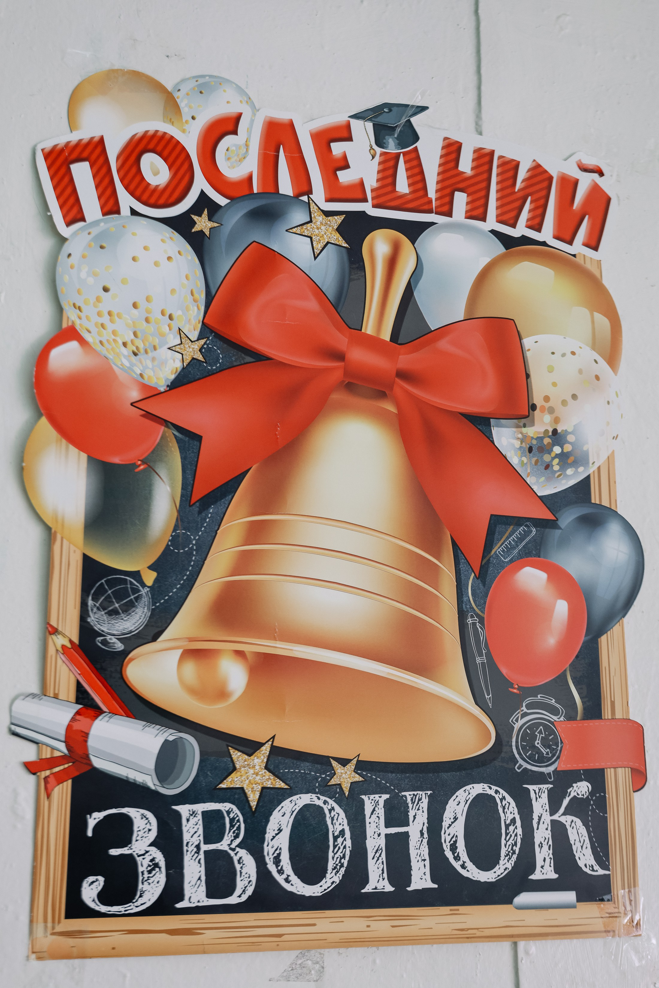 Последний звонок 4б школа 26. Фотограф Юлия Мальцева