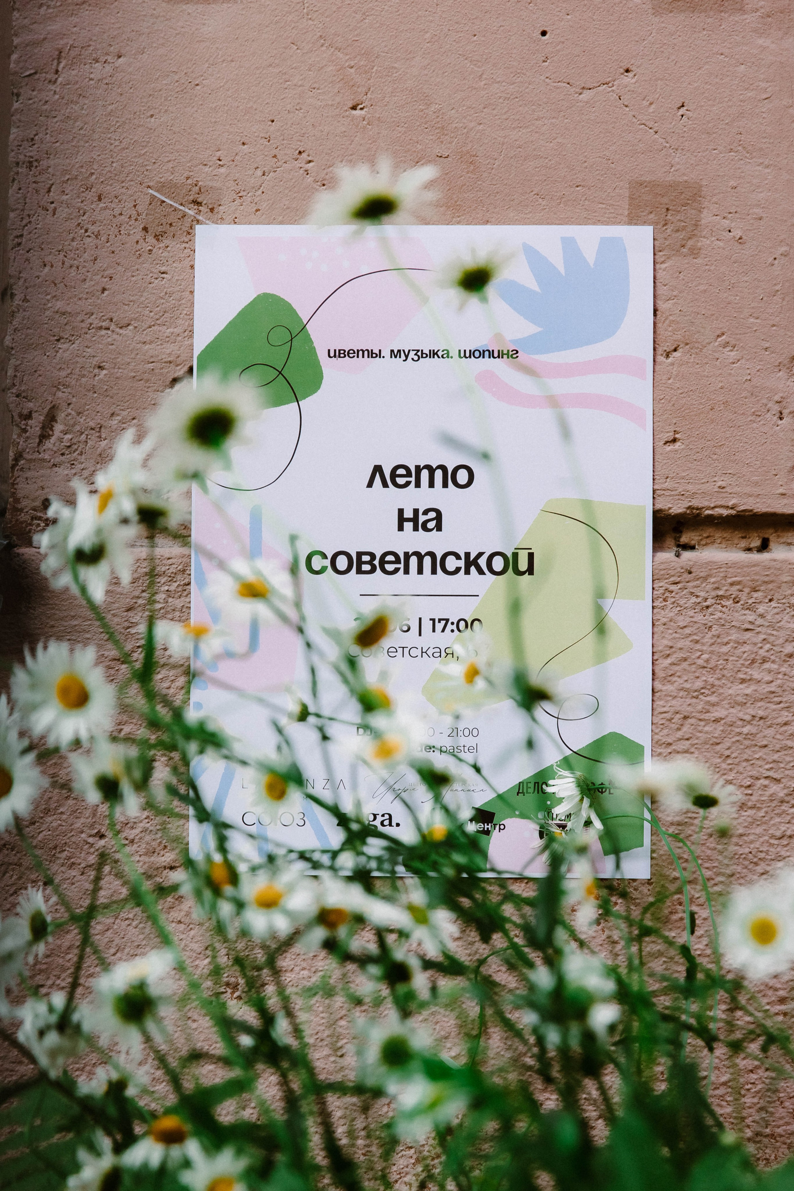 Лето на Советской