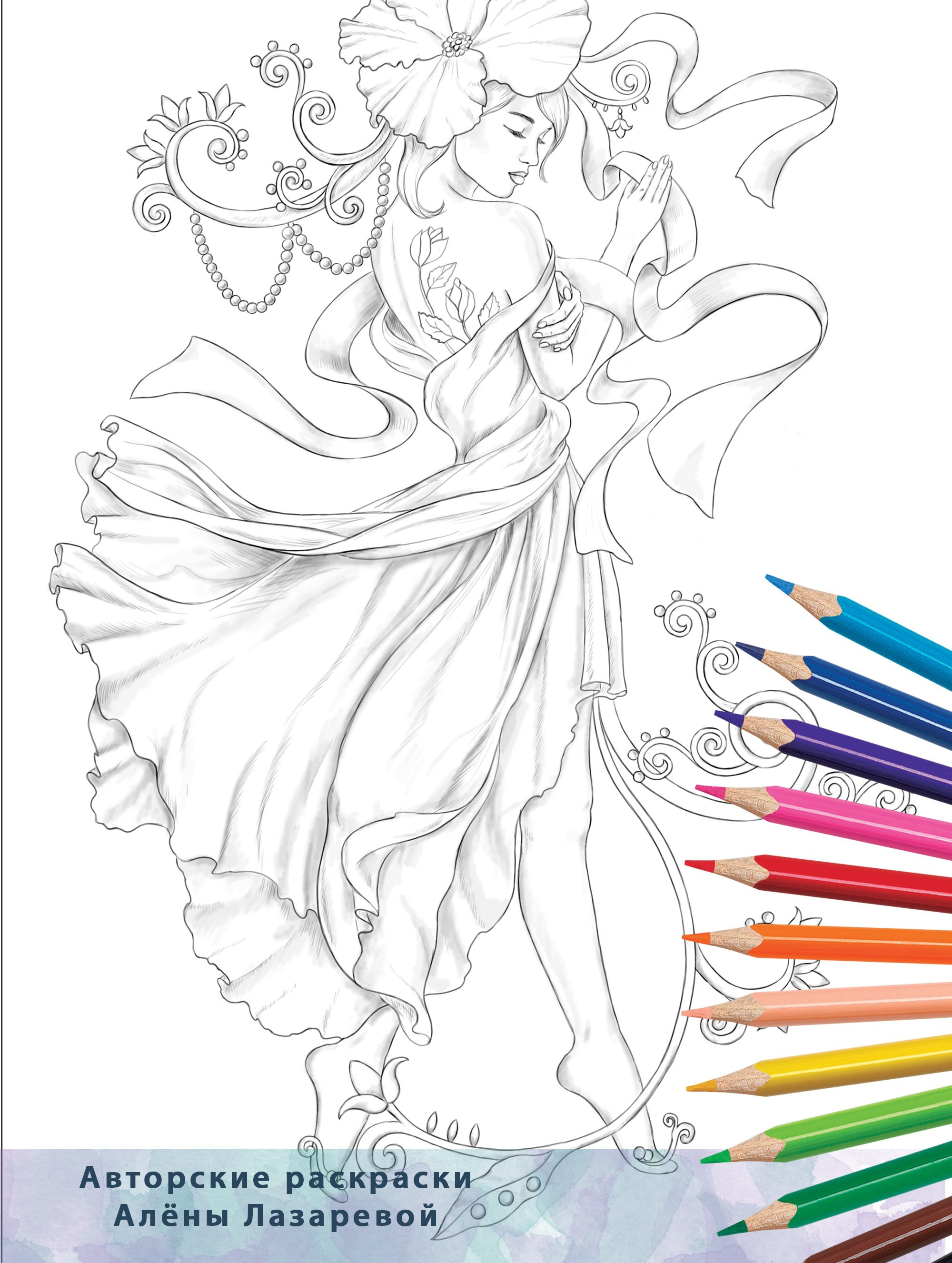 MysWorldA5. Раскраски Алёны Лазаревой