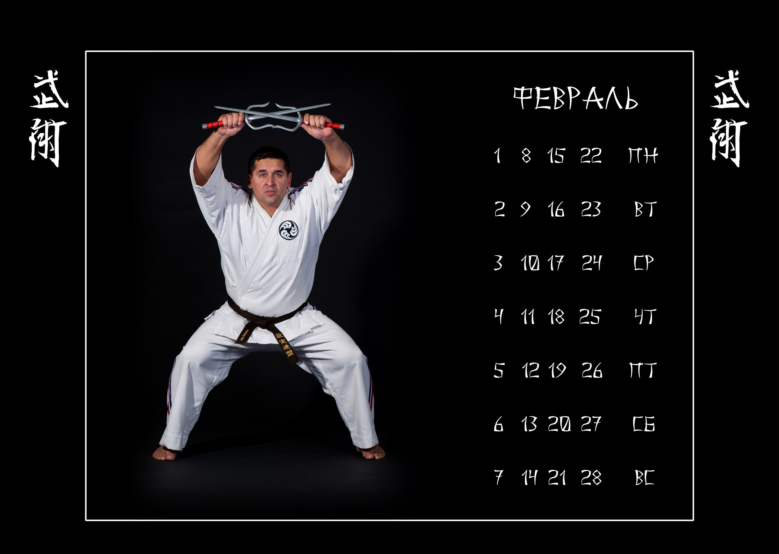 Календари 2010 г. Школа Боевых Искусств «МОН»