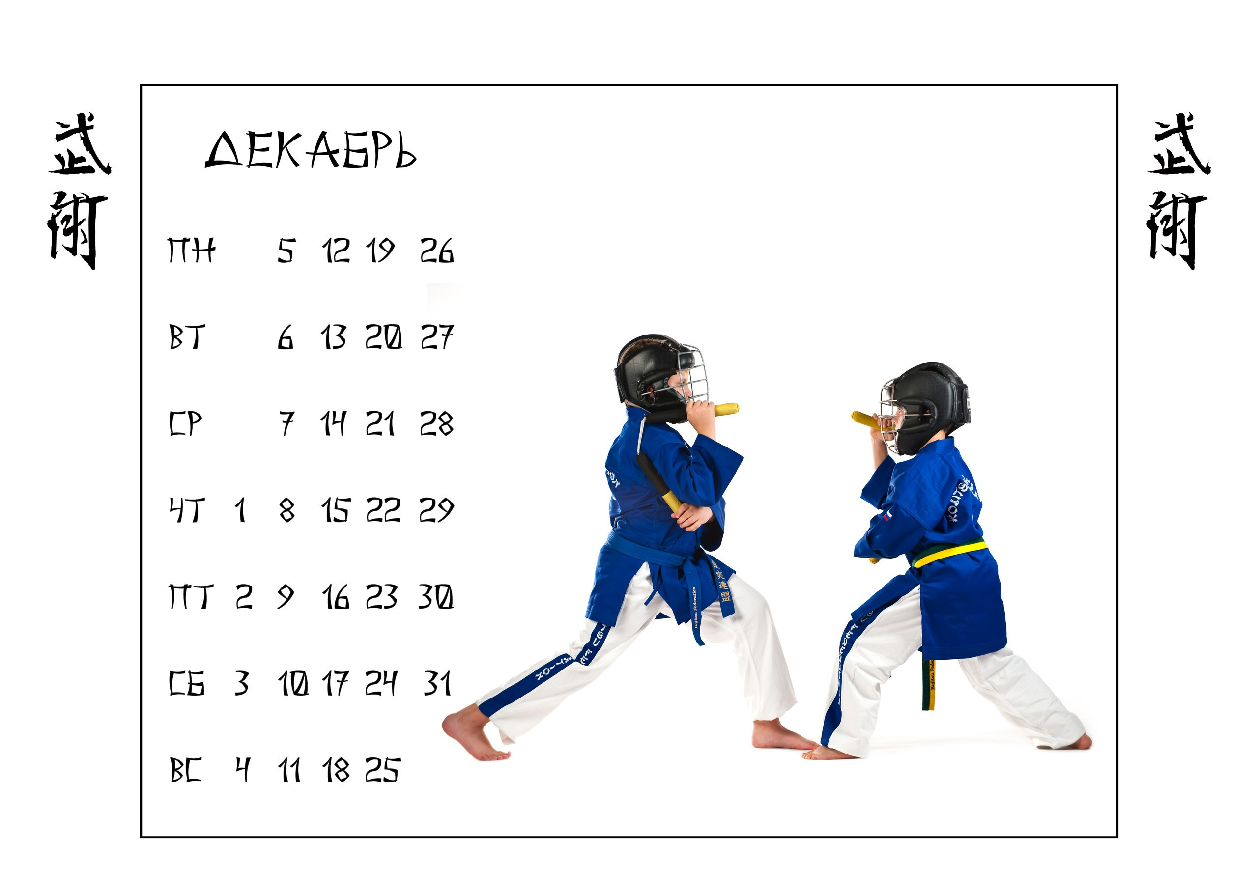 Календари 2011 г. Школа Боевых Искусств «МОН»