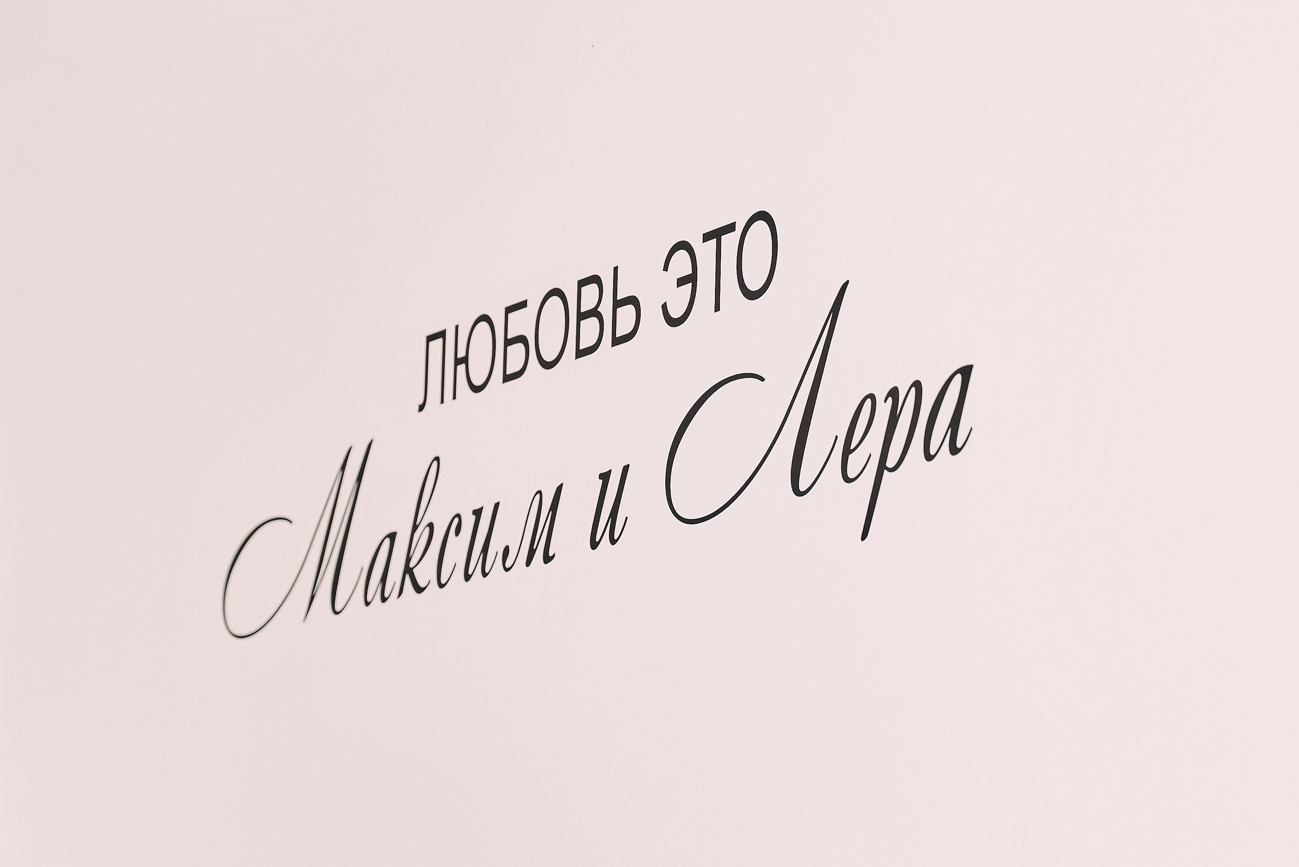 V+M. Фотограф в Кемерово Жанна Шмаль