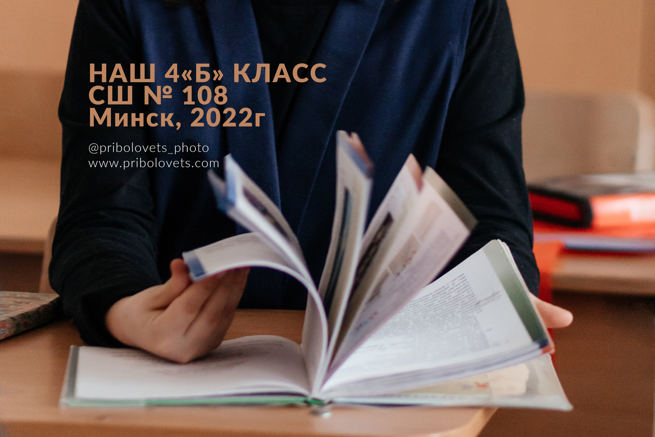 Школьные истории 4Б. Семейный фотограф в Минске Приболовец Светлана