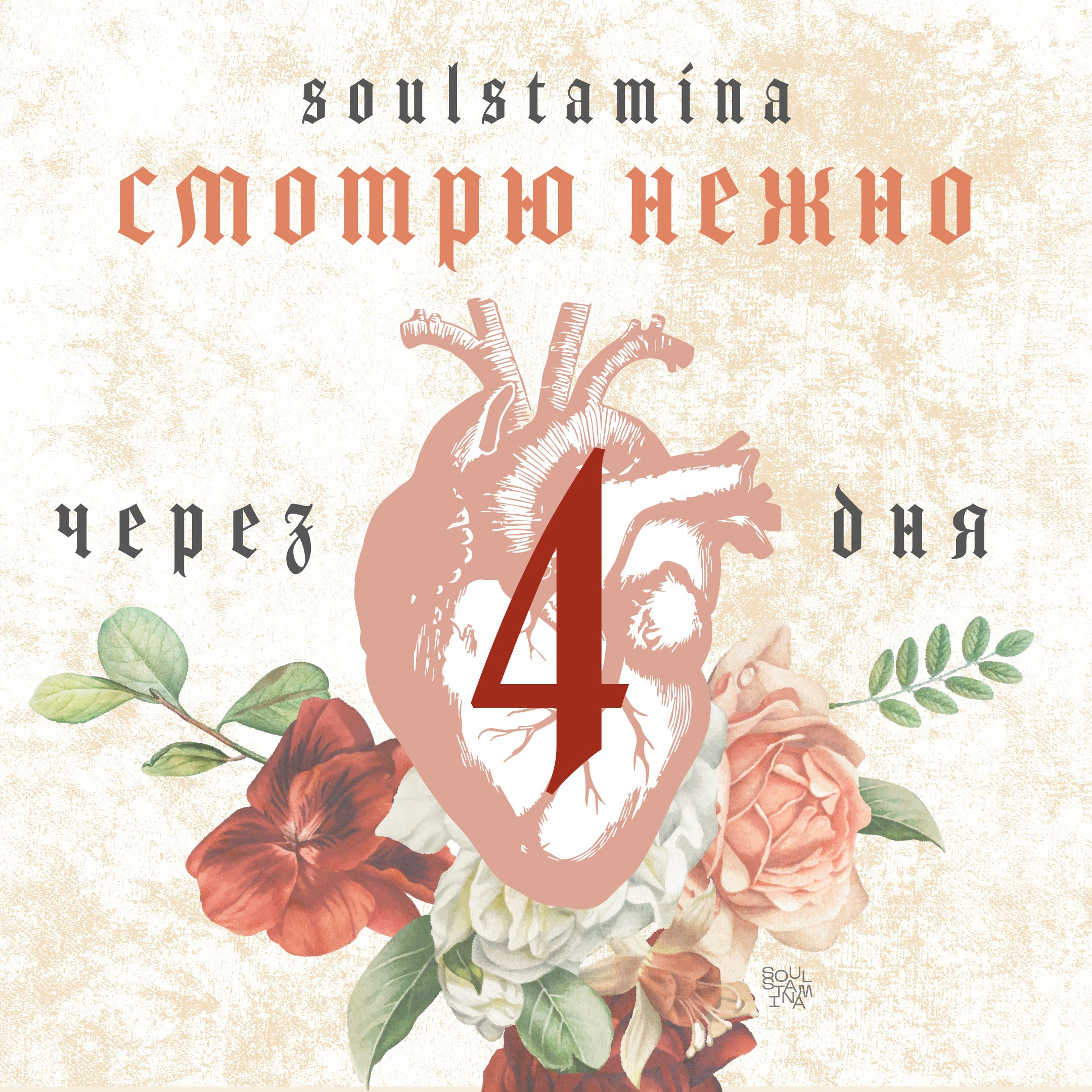 Смотрю нежно. Soulstamina ~ graphic designer & visual artist from St.Petersburg