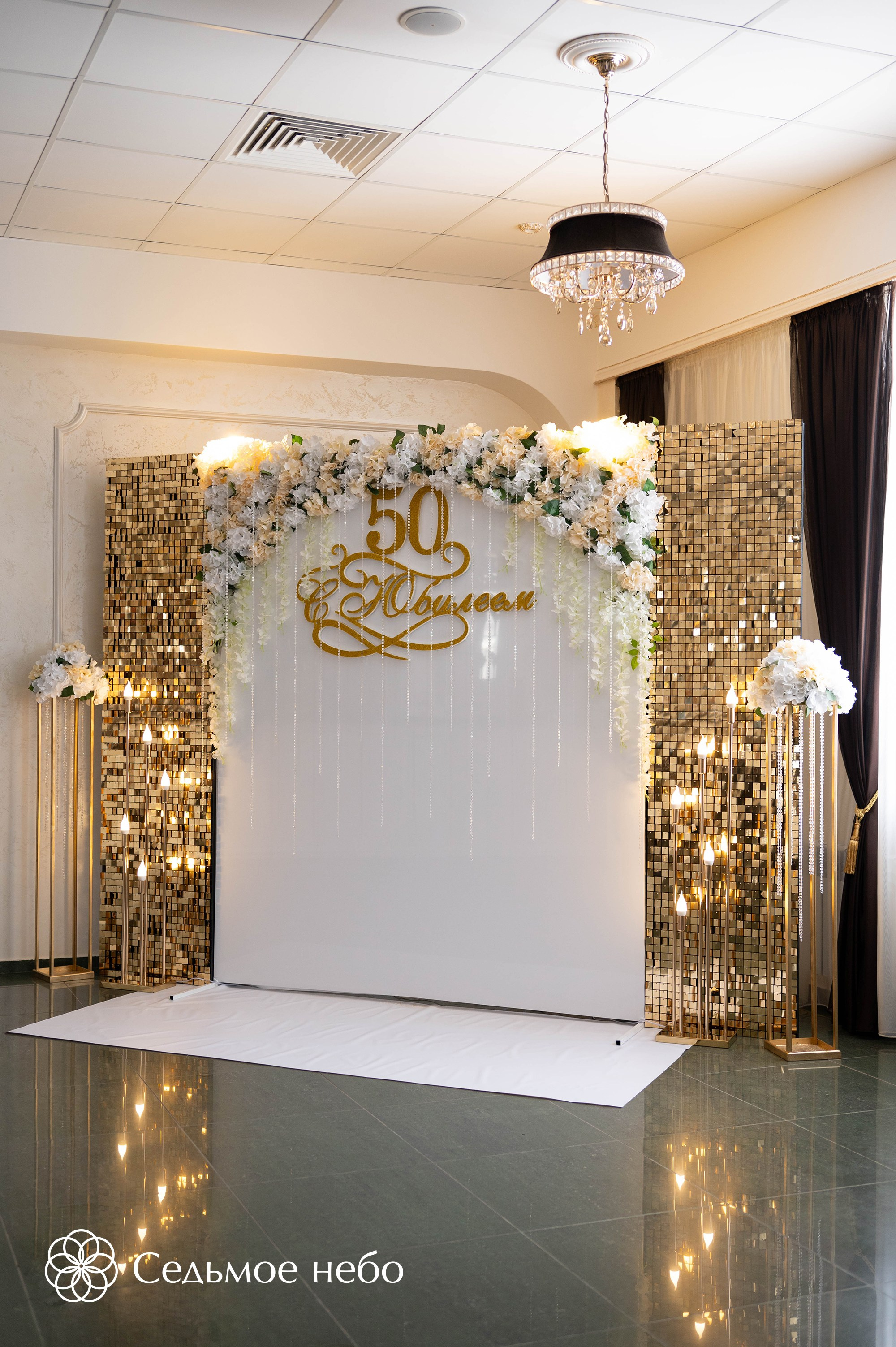 Фотозона на юбилей. Студия декора Седьмое небо