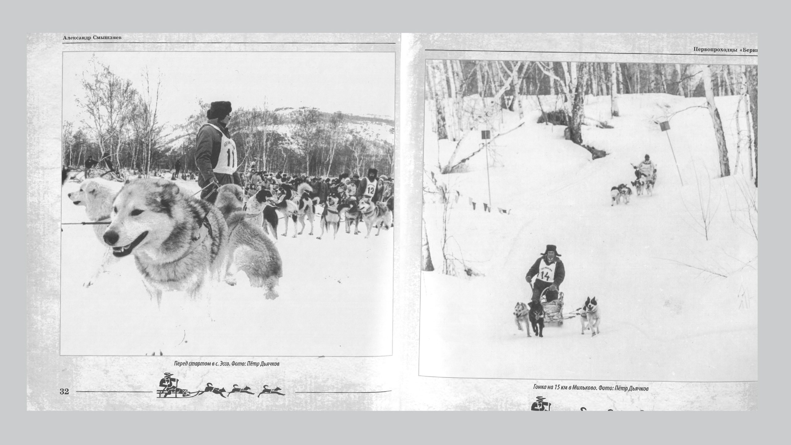 Первопроходцы «Берингии». Александр Смышляев. История гонок на собачьих упряжках «Берингия»