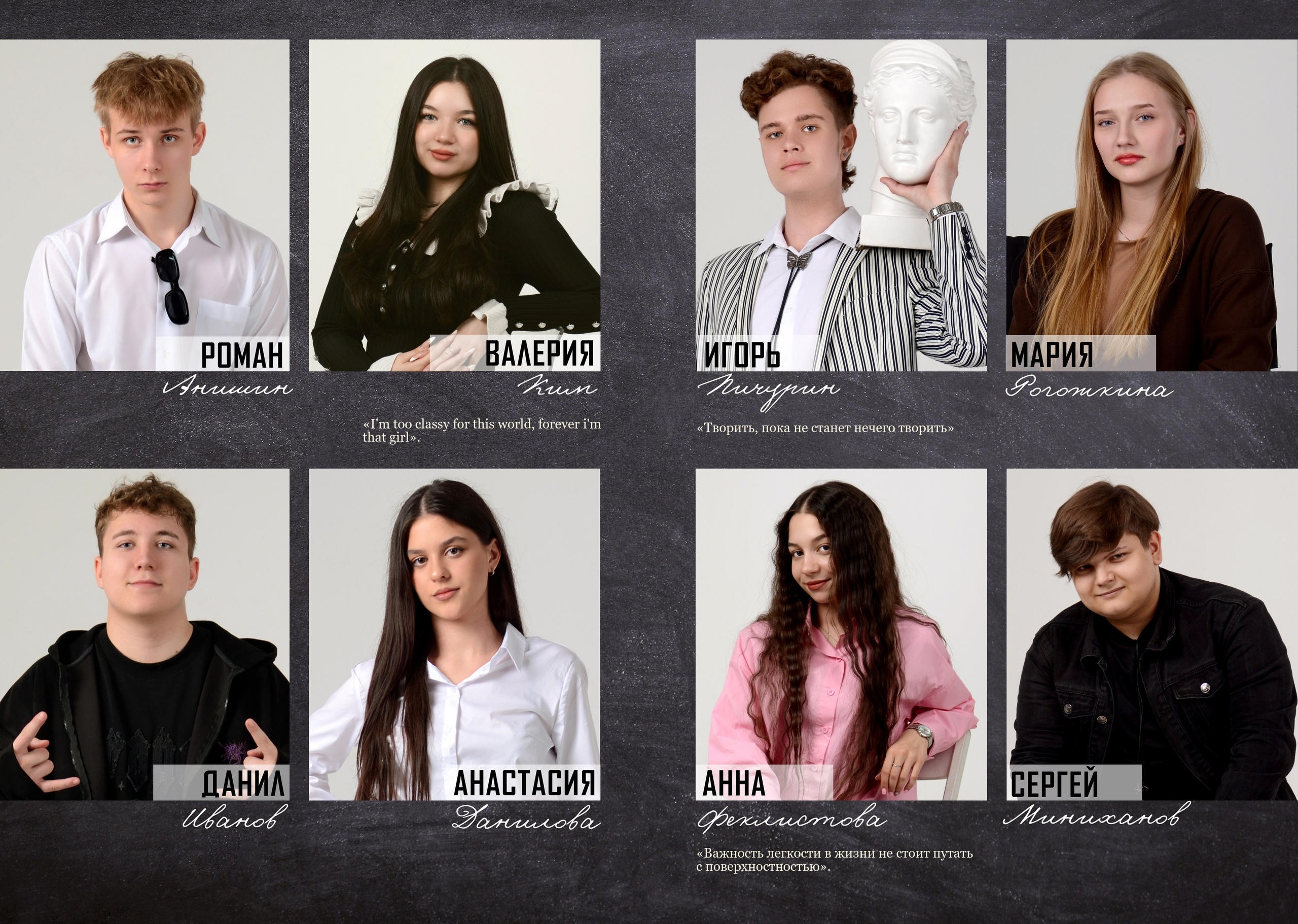 Портреты всех одноклассников с именами и цитатами
