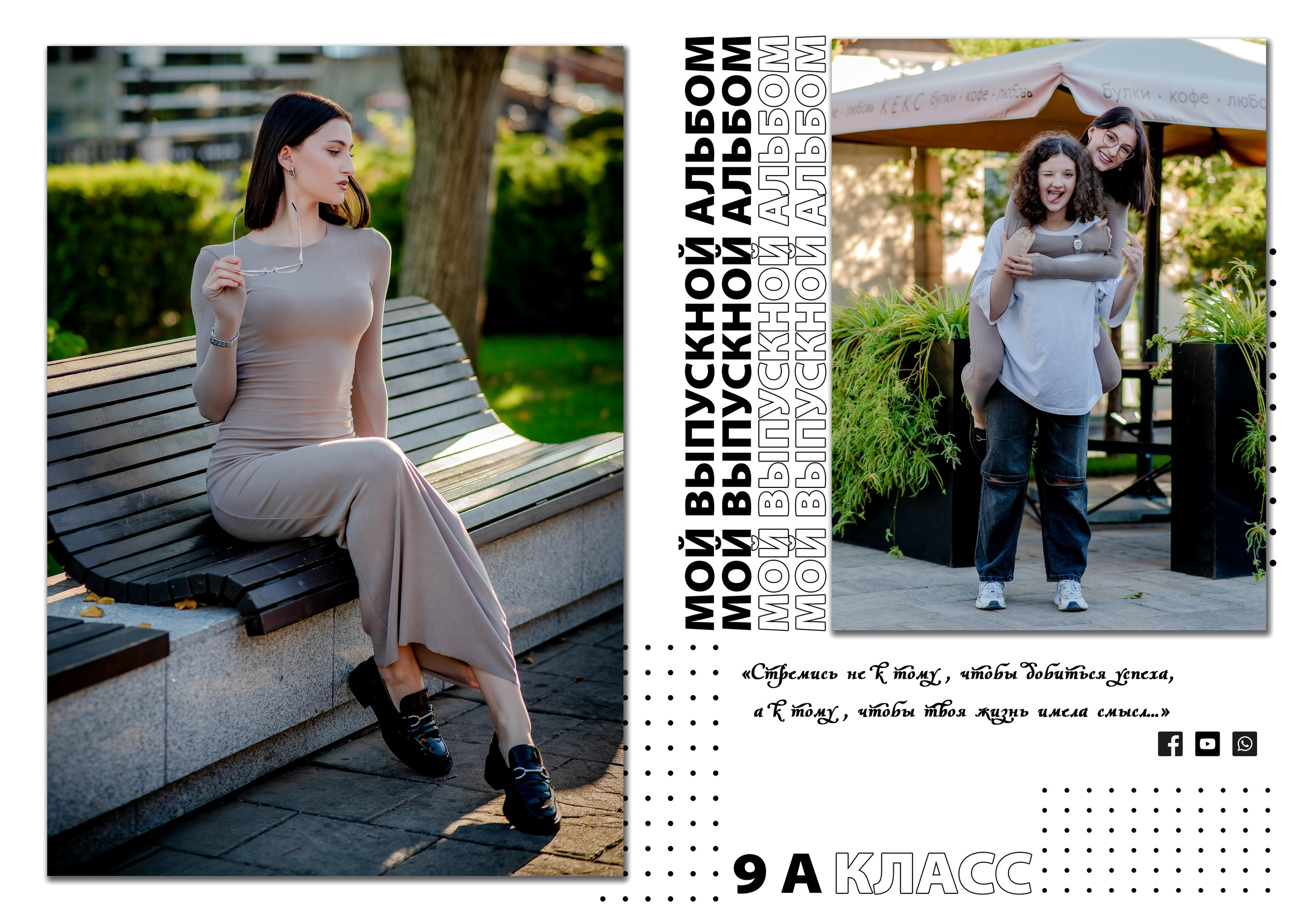 ФРАЗЫ ДЛЯ ВЫПУСКНИКОВ, ЦИТАТЫ ДЛЯ ВЫПУСКНОГО АЛЬБОМА, ДЕВИЗ ПО ЖИЗНИ. Современные Выпускные Альбомы в Ростове-на-Дону