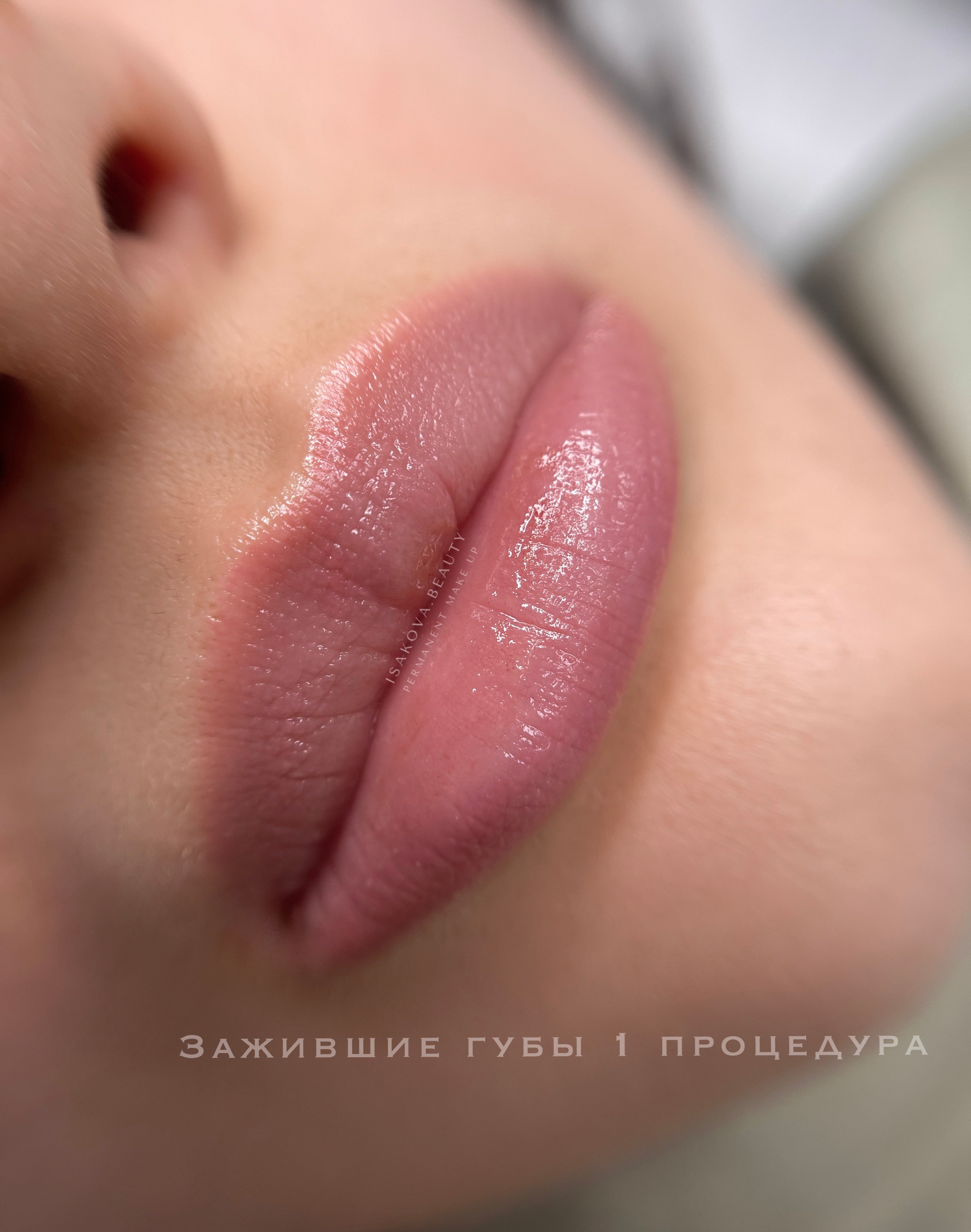 как заживают губы после первичной процедуры перманентного макияжа
