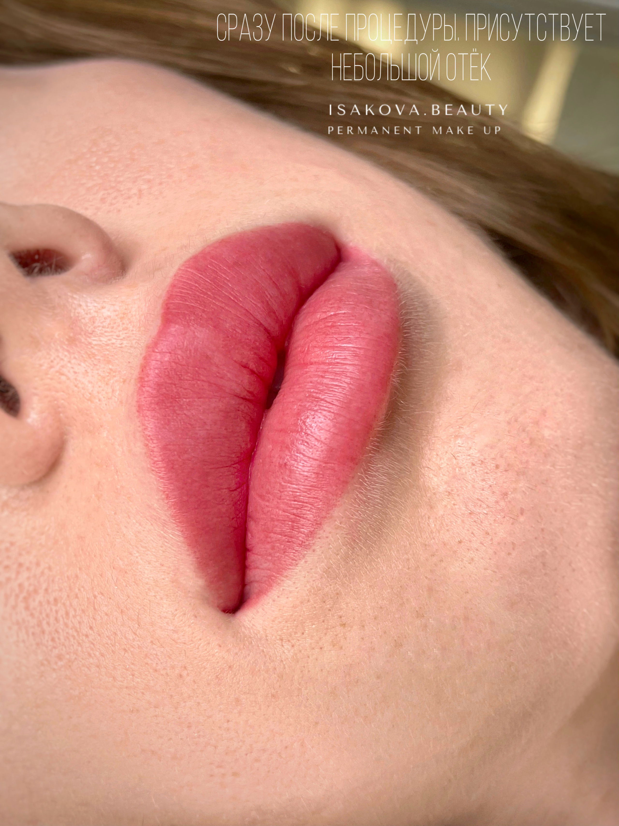 ГУБЫ сразу после процедуры. Перманентный макияж и удаление старого татуажа в Ростове-на-Дону Дарья Исакова